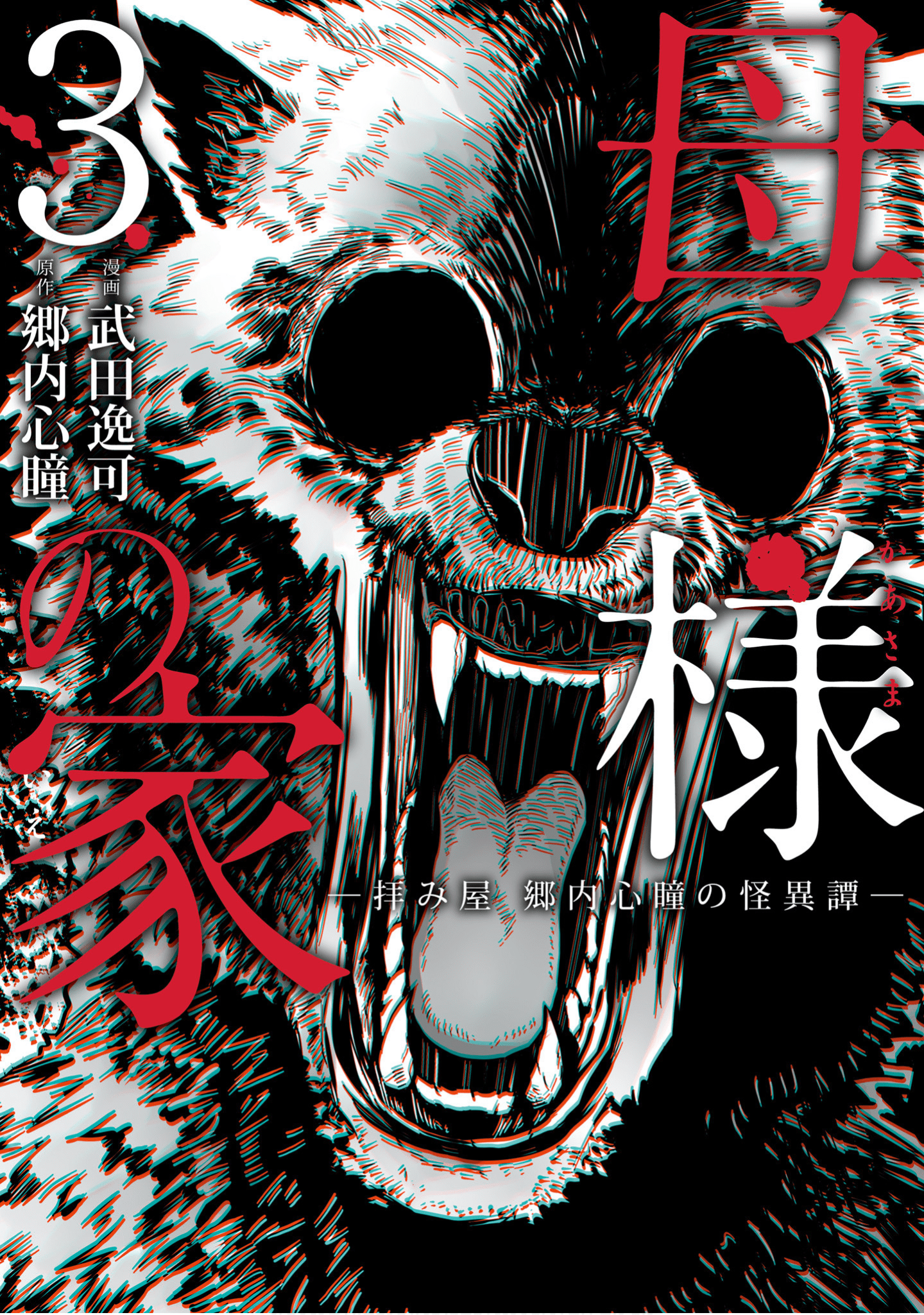 乡内心瞳怪异谭 母亲之家【1-21话 2-21是生肉】【母様の家‐拝み屋　郷内心瞳の怪異譚】【已完结】