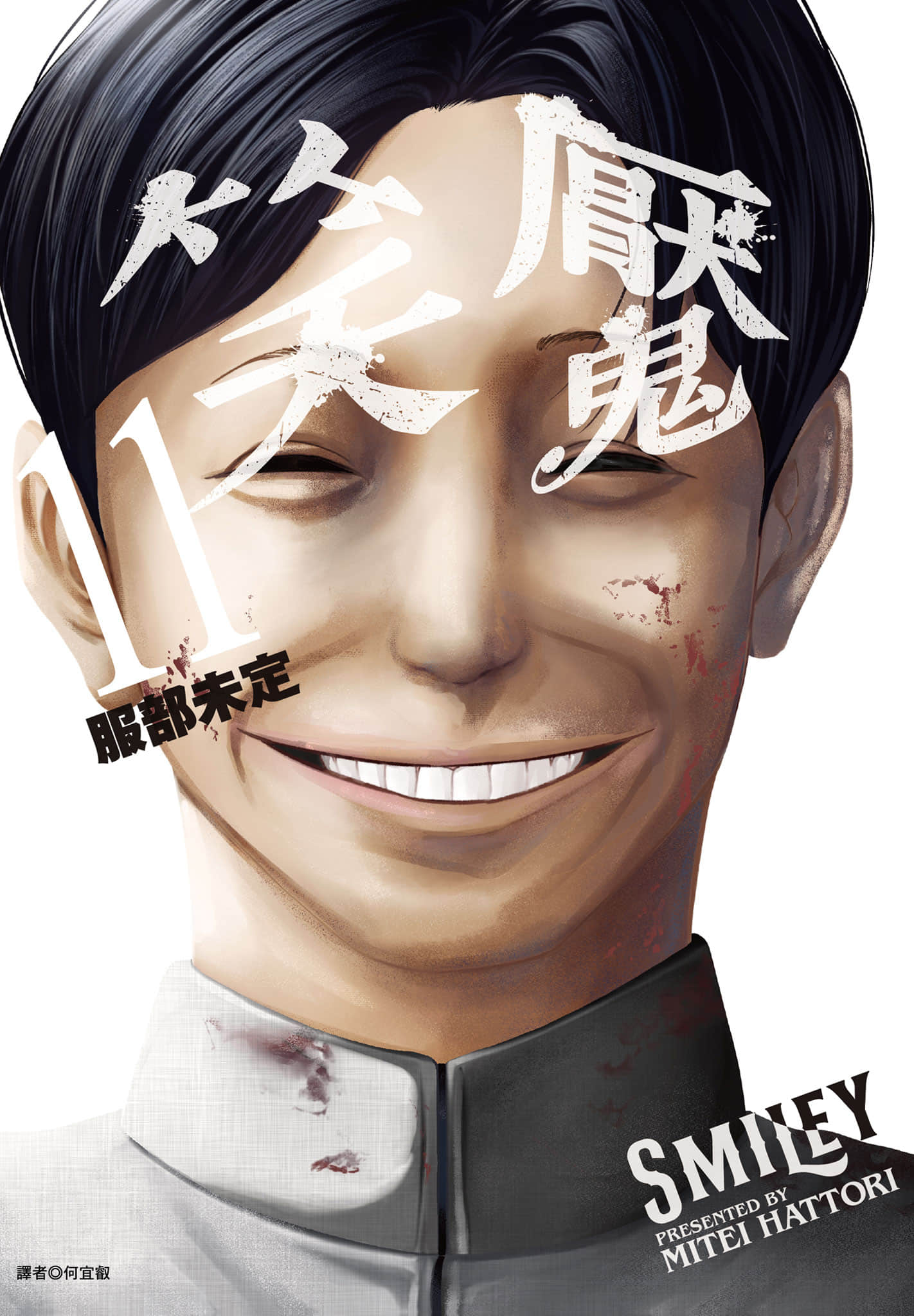 笑魇【1-11卷 全是中文】【スマイリー／笑魘】【已完结】