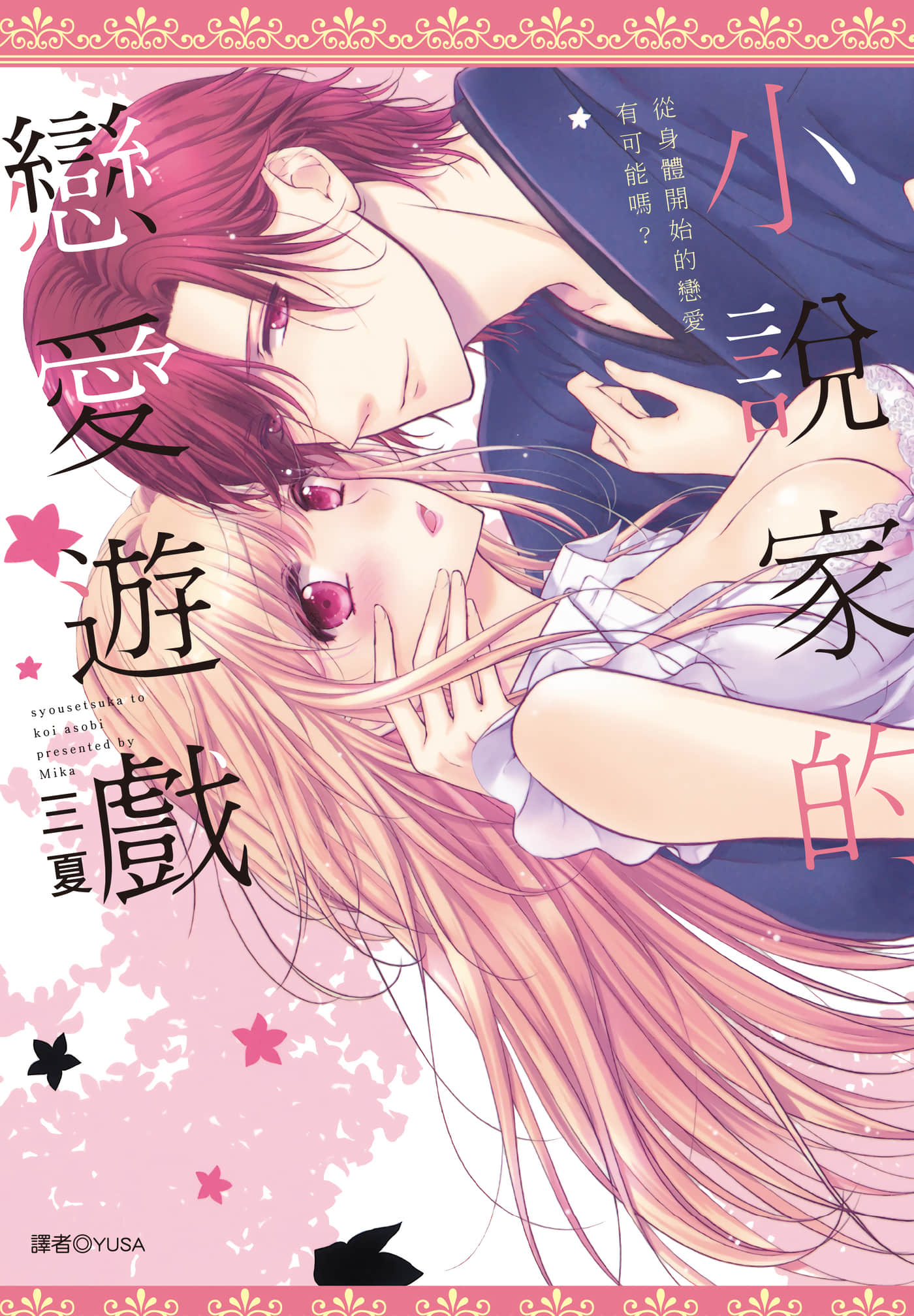 小说家的恋爱游戏【1卷 全是中文】【小説家と恋あそび 体から始めるってアリですか／小說家的戀愛遊戲】【已完结】