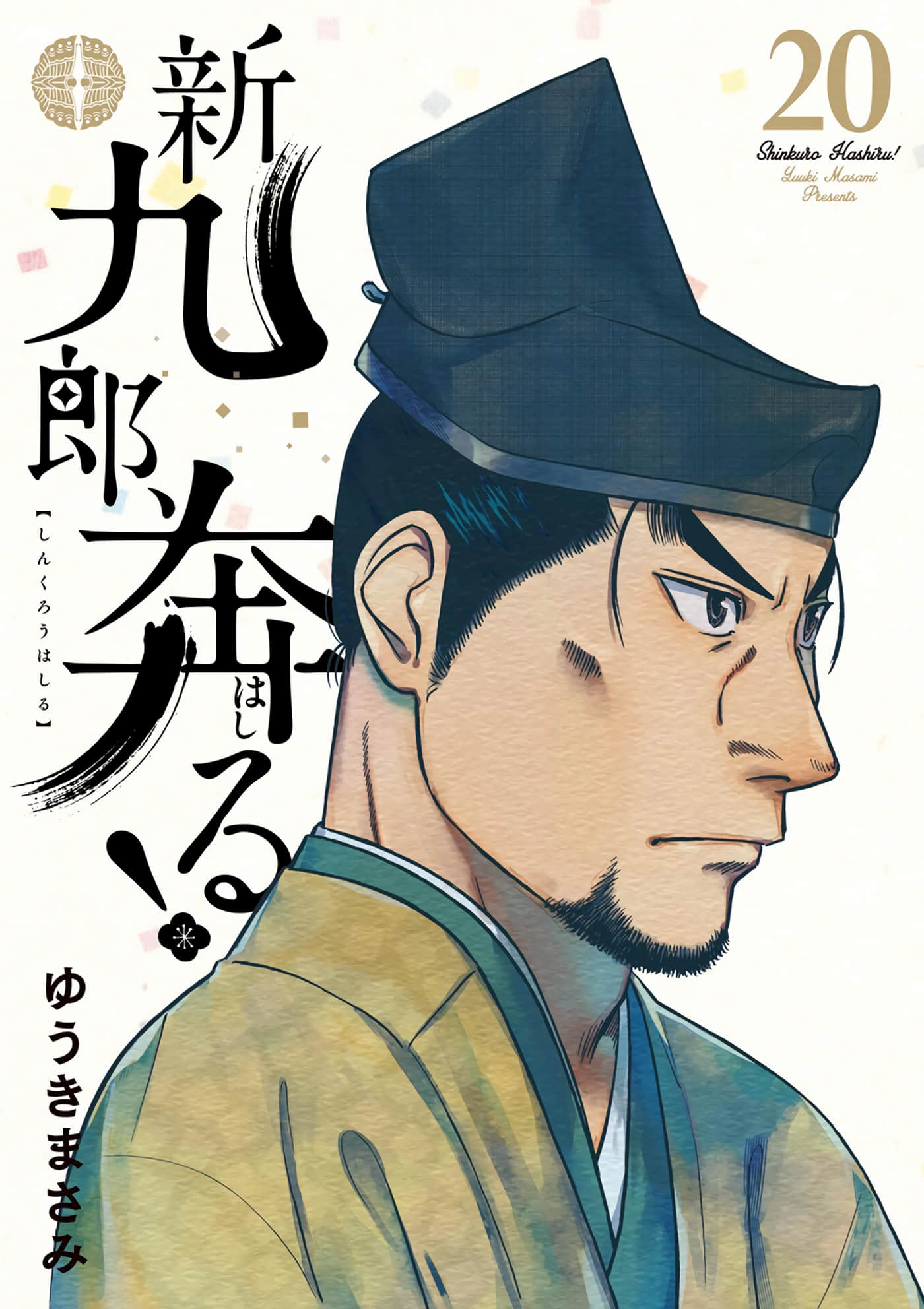 奔跑吧新九郎【1-135话 66-135是生肉】【新九郎、奔る】