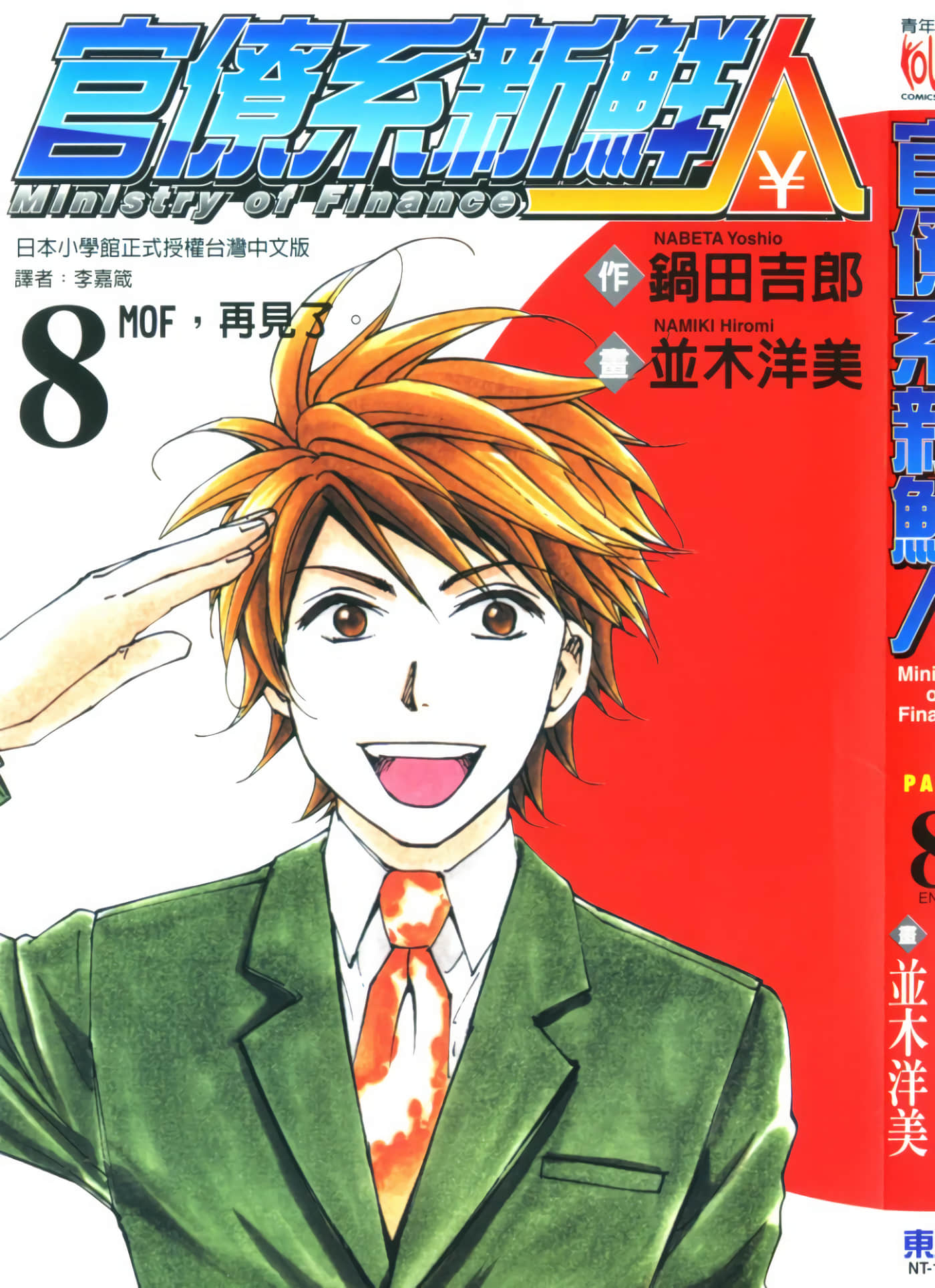 官僚系新鲜人【1-8卷 全是中文】【現在官僚系もふ／官僚系新鮮人】【已完结】