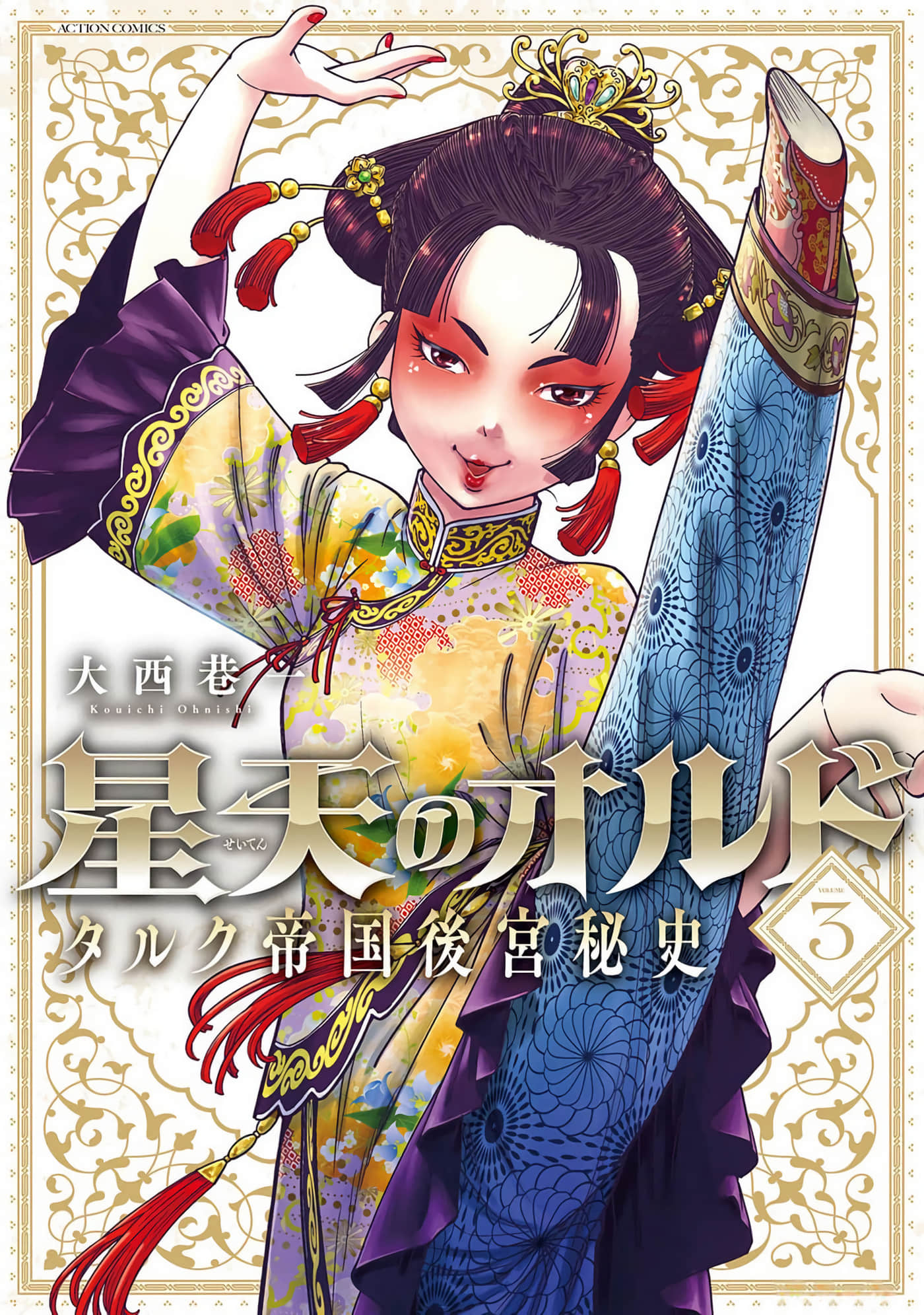 星天的塔鲁克 帝国后宫秘史【1-18话 2-18是生肉】【星天のオルド タルク帝国後宮秘史】【已完结】