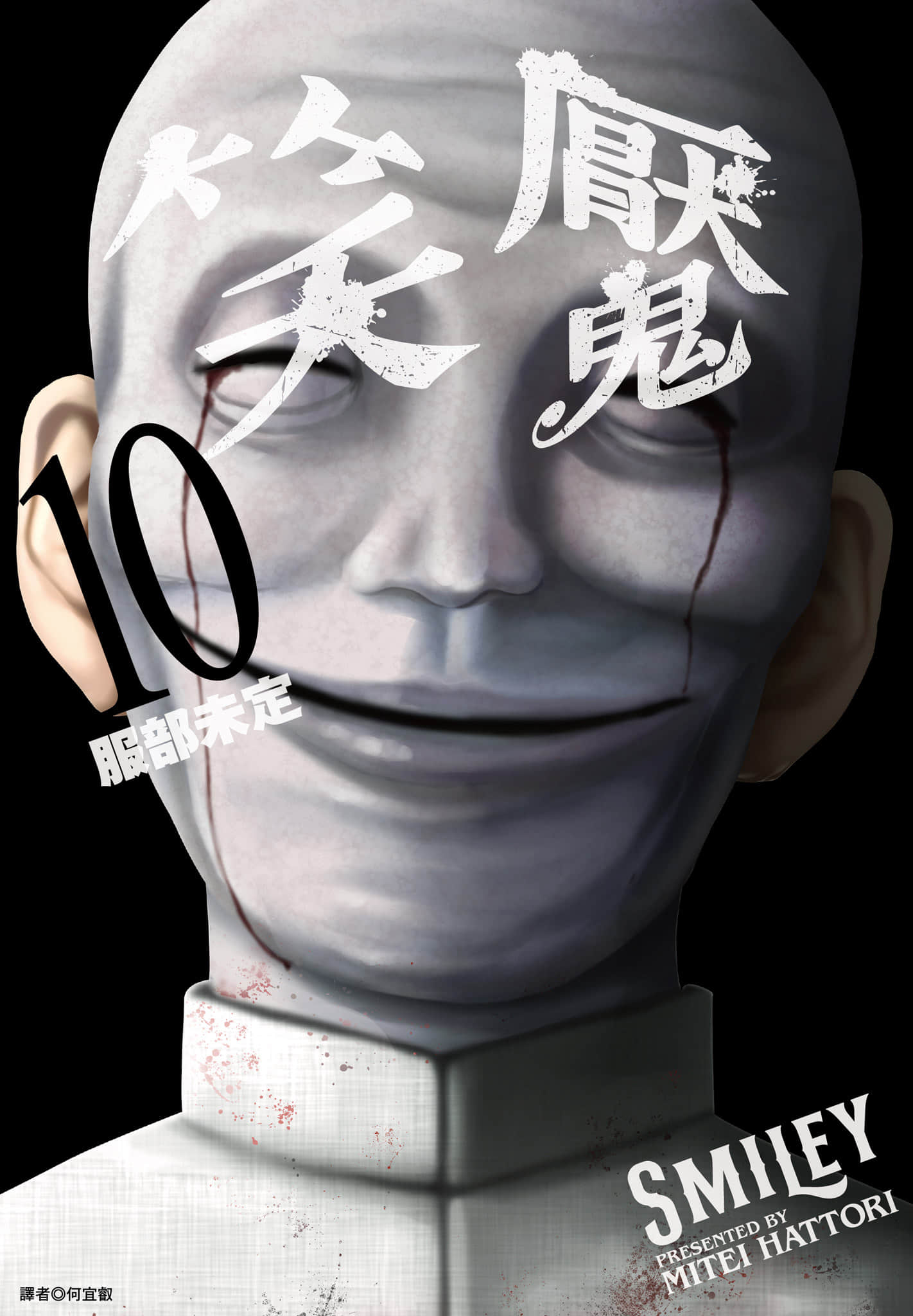 笑魇【1-10卷 全是中文】【スマイリー／笑魘】