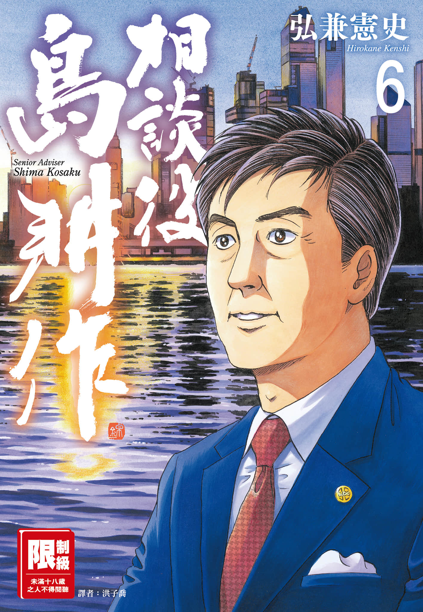 相谈役岛耕作【1-6卷 全是中文】【相談役 島耕作／相談役島耕作】【已完结】
