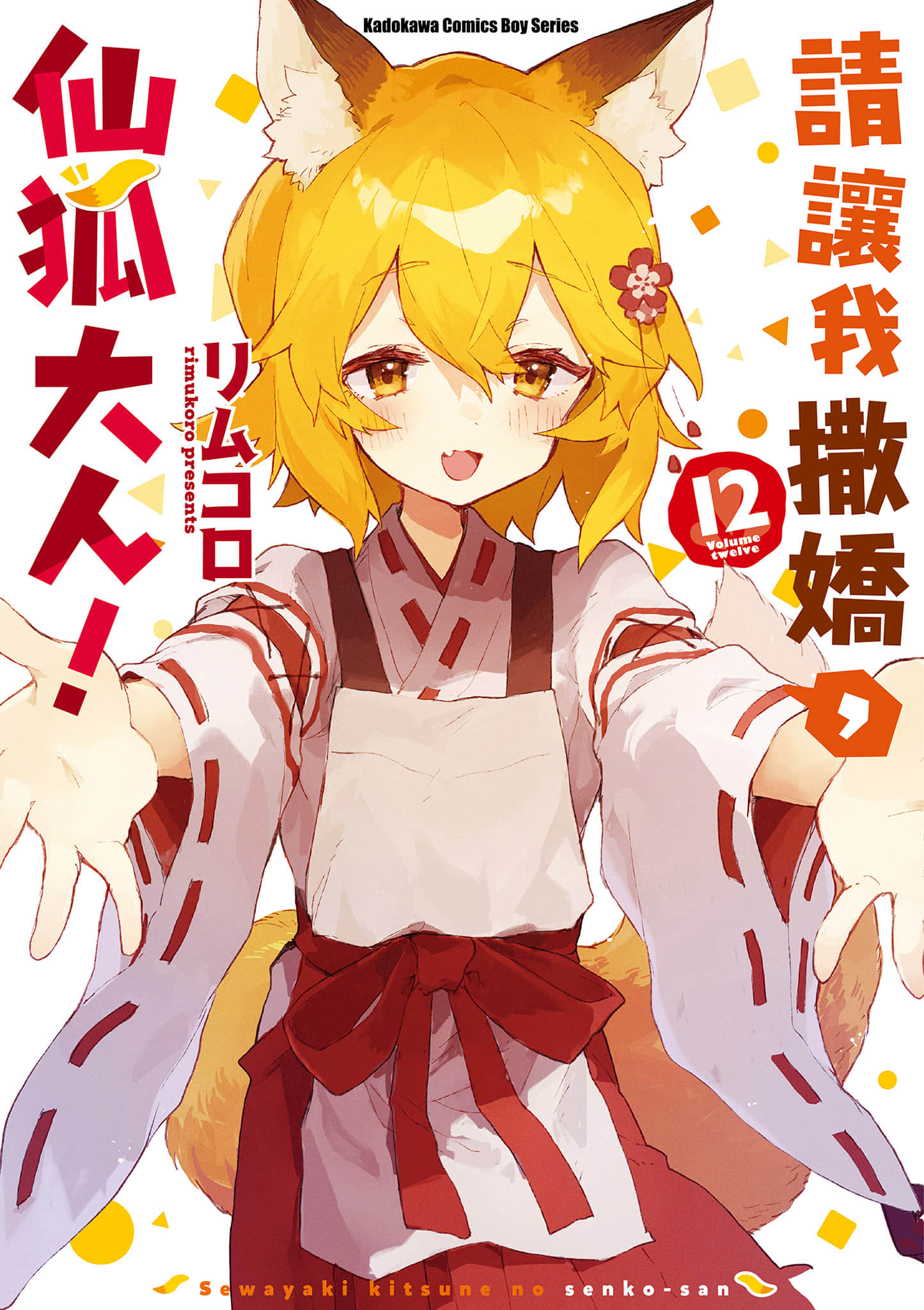 贤惠仙狐小姐【1-12卷 全是中文】【世話やきキツネの仙狐さん／請讓我撒嬌，仙狐大人】【已完结】