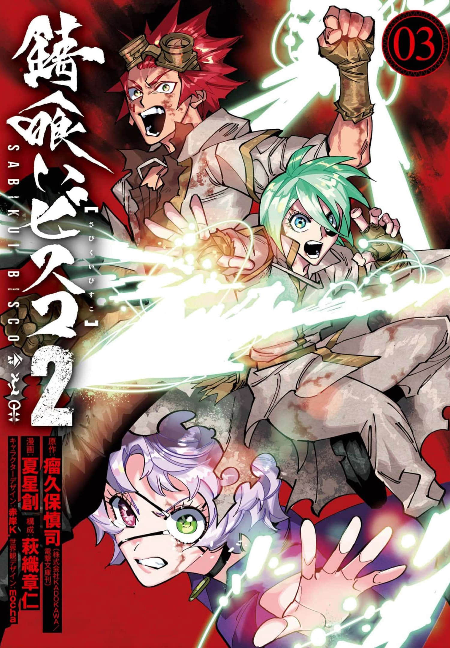 食锈末世录2【1-13话 5-13是生肉】【錆喰いビスコ２】【已完结】