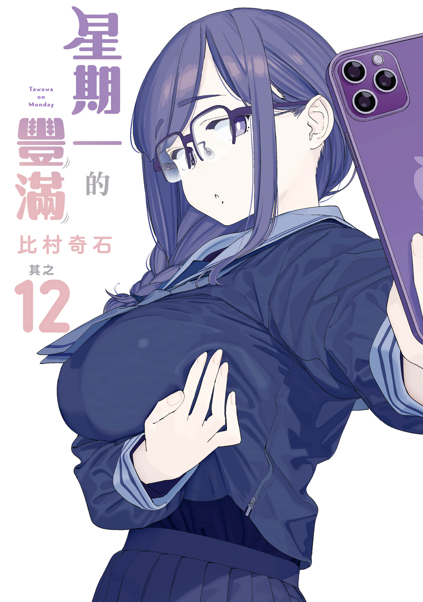 星期一的丰满 连载版【1-133话 123-129是生肉】【月曜日のたわわ／星期一的豐滿】