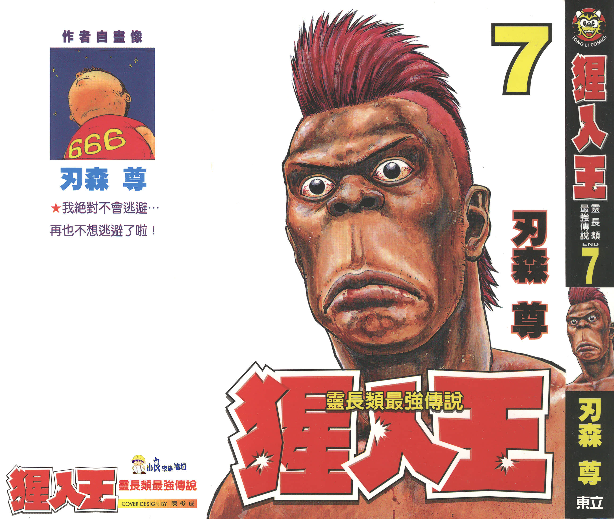 猩人王【1-7卷 全是中文】【霊長類最強伝説　ゴリ夫】【已完结】