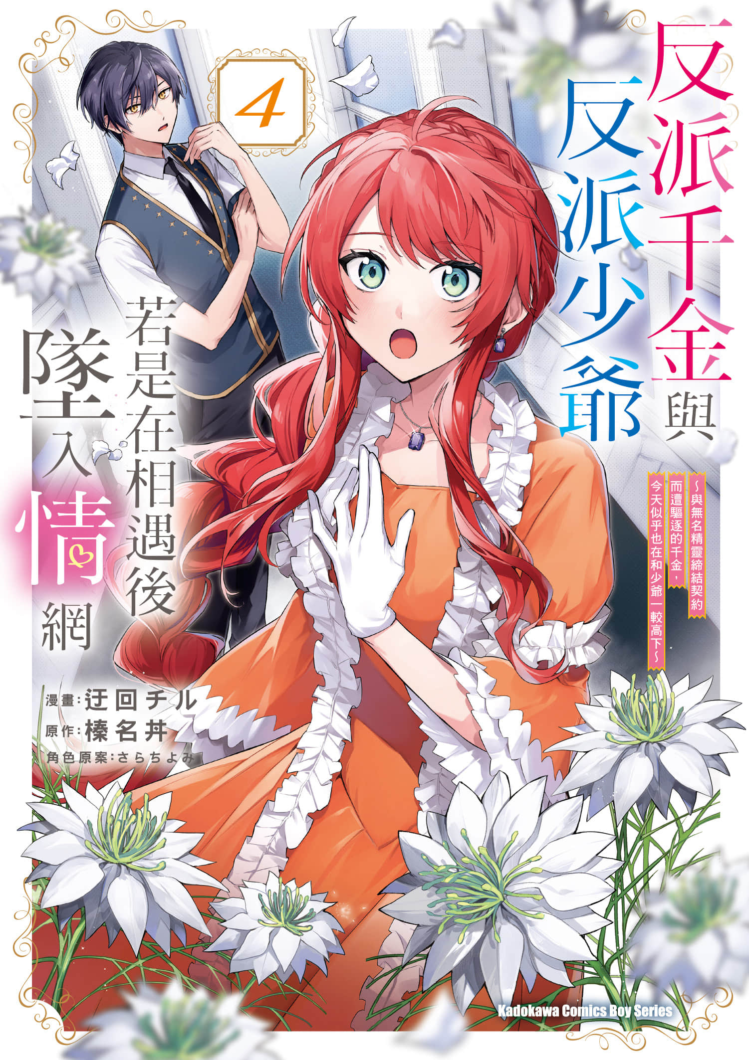 反派千金少爷，相逢即相恋【1-31话 21-31是生肉】【悪役令嬢と悪役令息が、出逢って恋に落ちたなら／反派千金與反派少爺若是在相遇後墜入情網】