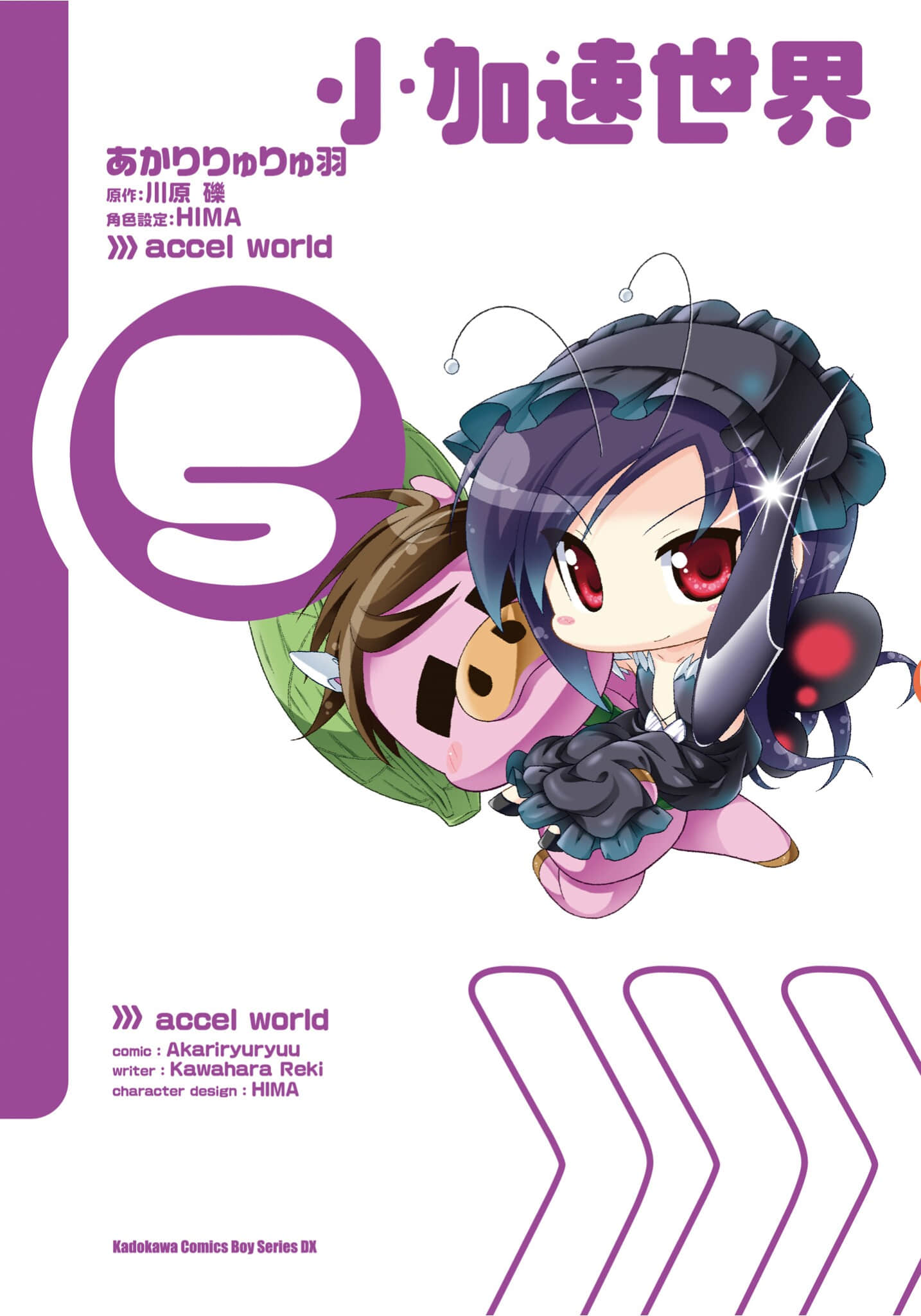 小加速世界【1-5卷 全是中文】【アクセル ワールド】【已完结】