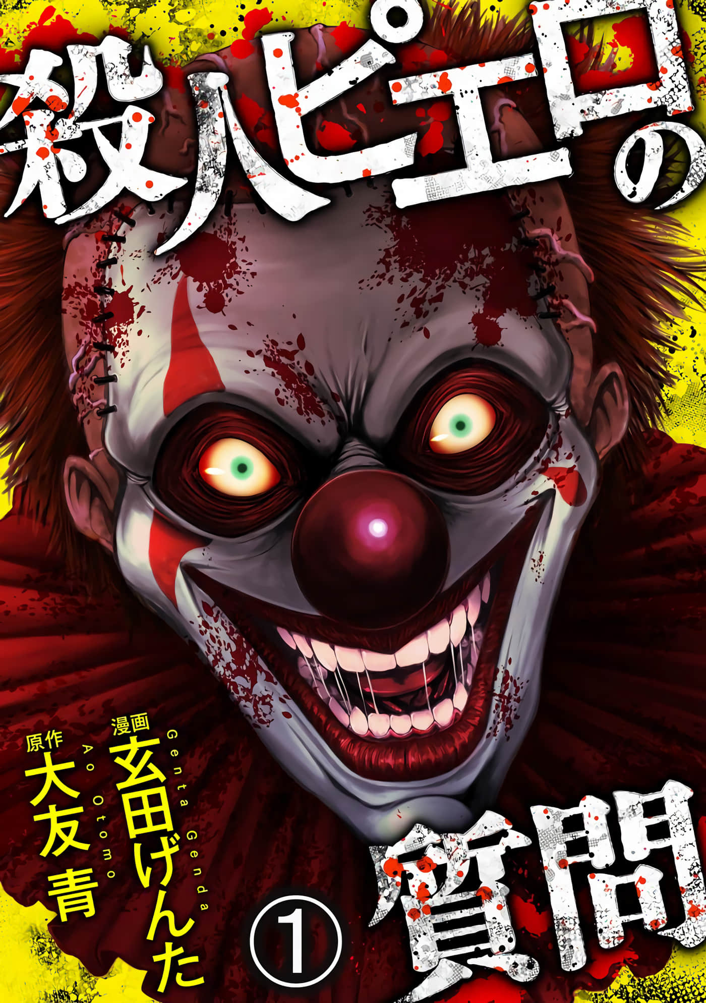 小丑问答【1-24话 全是中文】【殺人ピエロの質問】