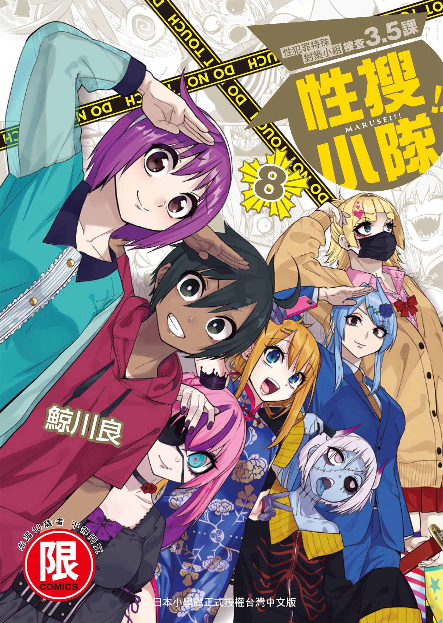 性犯罪特殊对策小组 搜查3.5课【1-8卷  全是中文】【マルセイ／性搜小隊】【已完结】