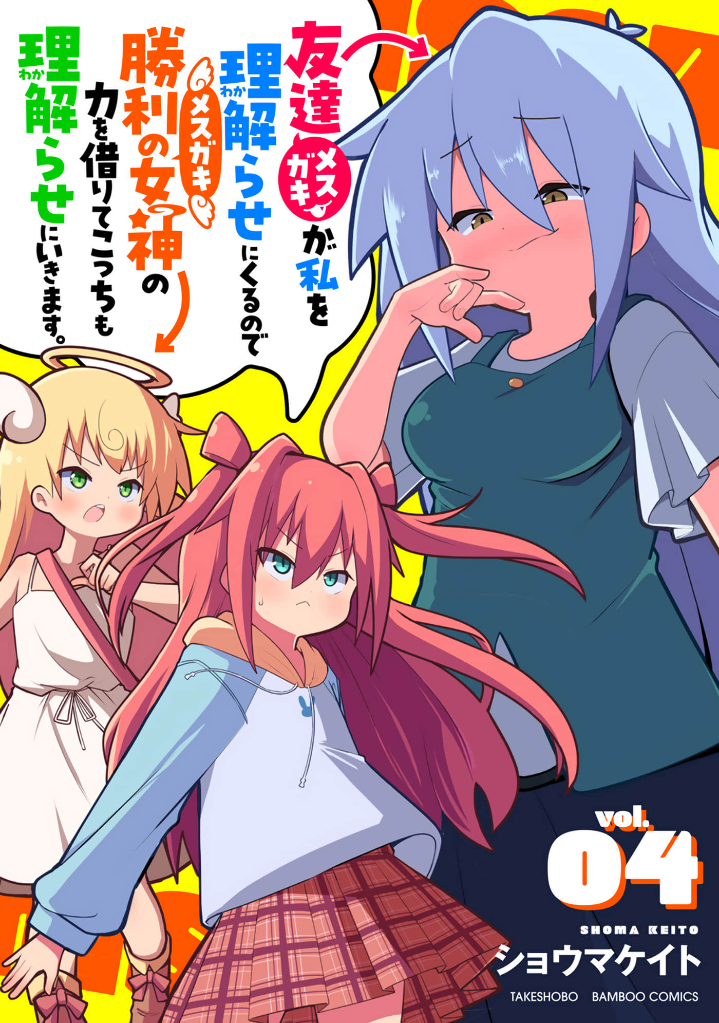 因为朋友想要让我屈服所以我也借助胜利女神的力量让对方明白谁才是老大【1-18话 15-18是生肉】【友達が私を理解らせにくるので勝利の女神の力を借りてこっちも理解らせにいきます】【已完结】