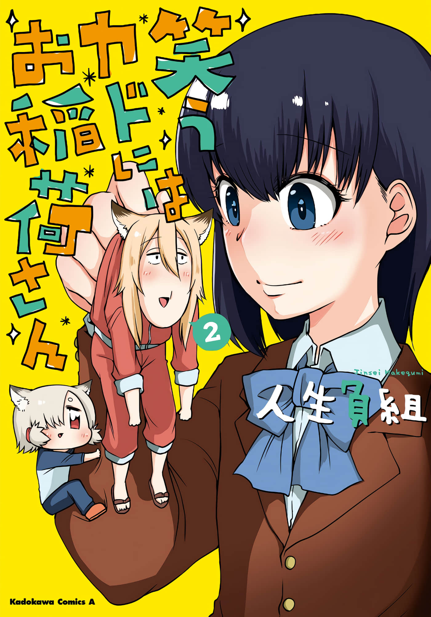 笑口常开，狐狸自然来【1-31话 14-31是生肉】【笑うカドにはお稲荷さん】【已完结】