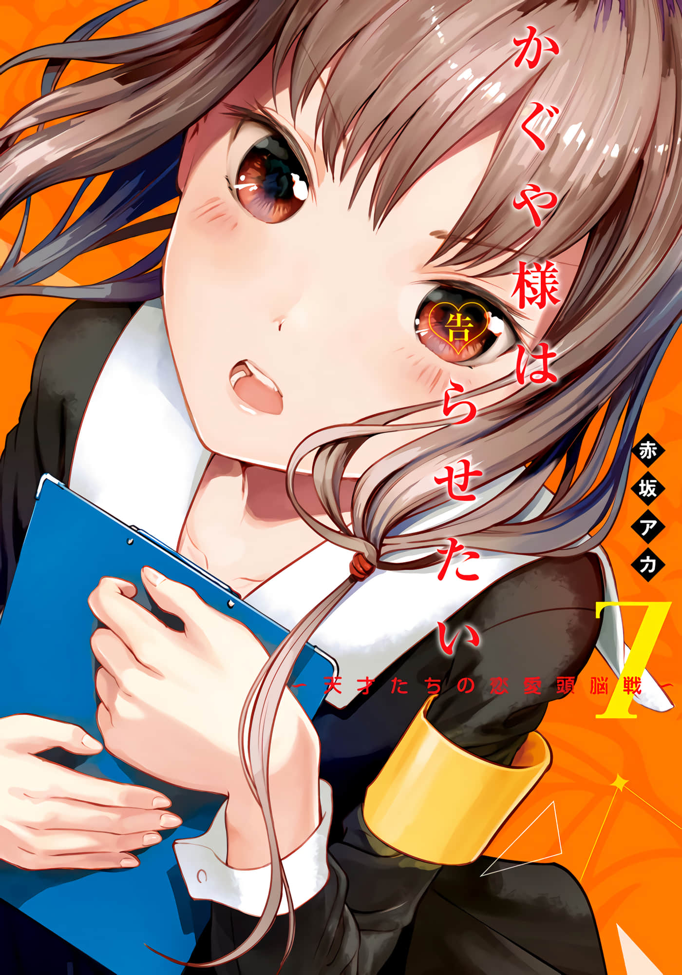 辉夜大小姐想让我告白 天才们的恋爱头脑战 全彩【1-28卷 8-28是生肉 3-7是文本替换】【かぐや様は告らせたい／輝夜姬想讓人告白】【已完结】