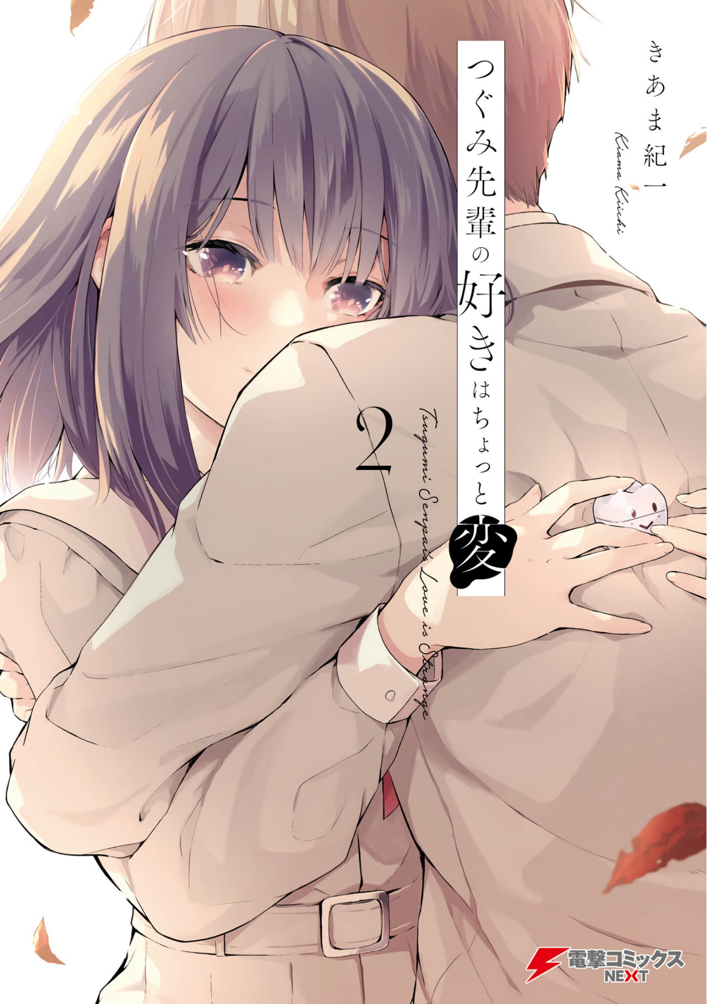 鸫学姊的喜欢有点怪【1-16话 5-16是生肉】【つぐみ先輩の好きはちょっと変】【已完结】