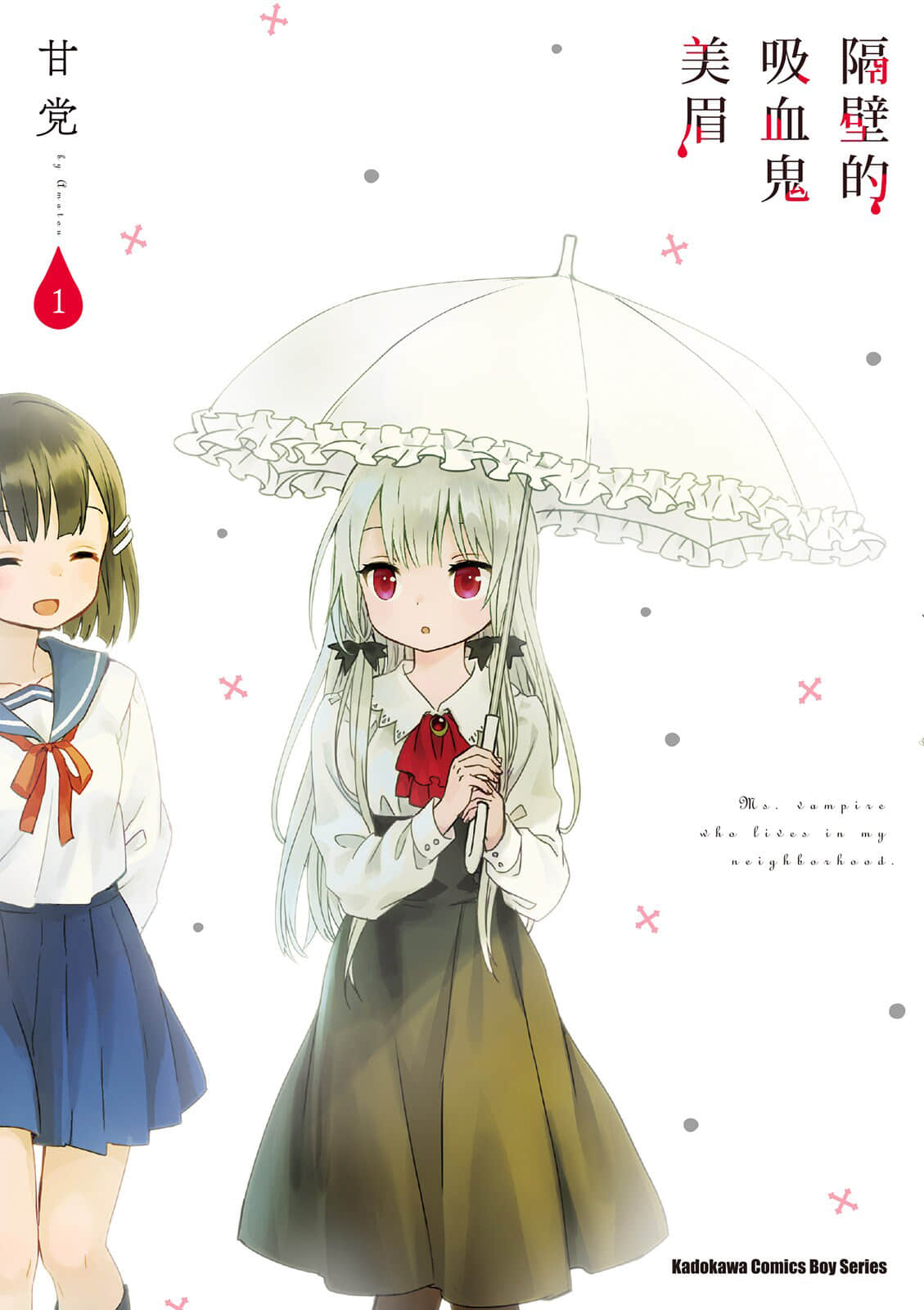 邻家的吸血鬼小妹【1-85话 全是中文】【となりの吸血鬼さん／隔壁的吸血鬼美眉／邻家索菲】【已完结】