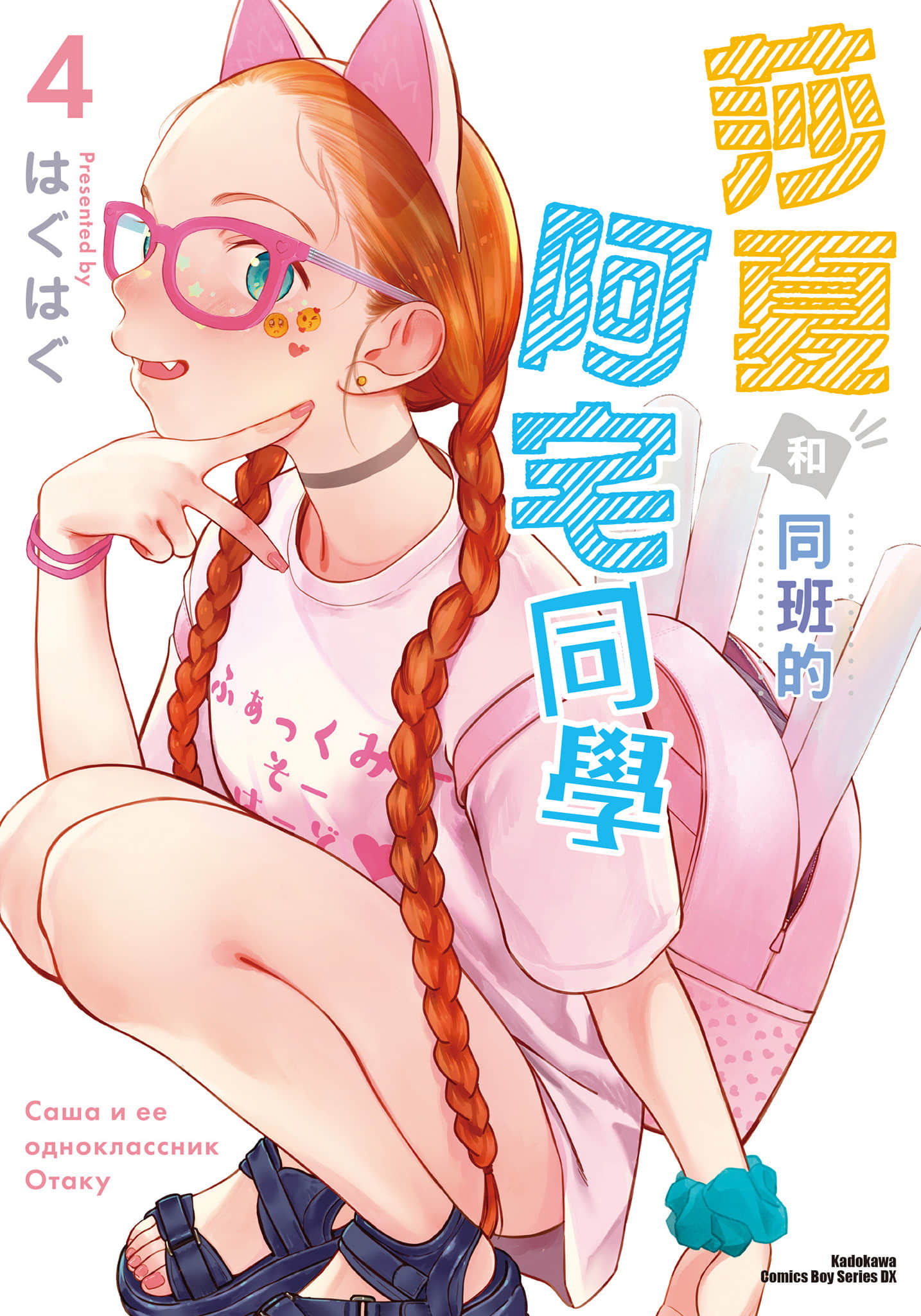 JC莎夏酱和同班的宅宅【1-5卷 第5卷是生肉】【サーシャちゃんとクラスメイトオタクくん／莎夏和同班的阿宅同學】