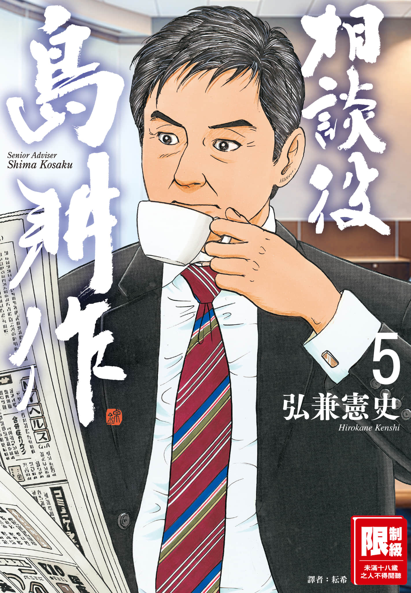 相谈役岛耕作【1-5卷 第6卷是生肉】【相談役 島耕作／相談役島耕作】【已完结】