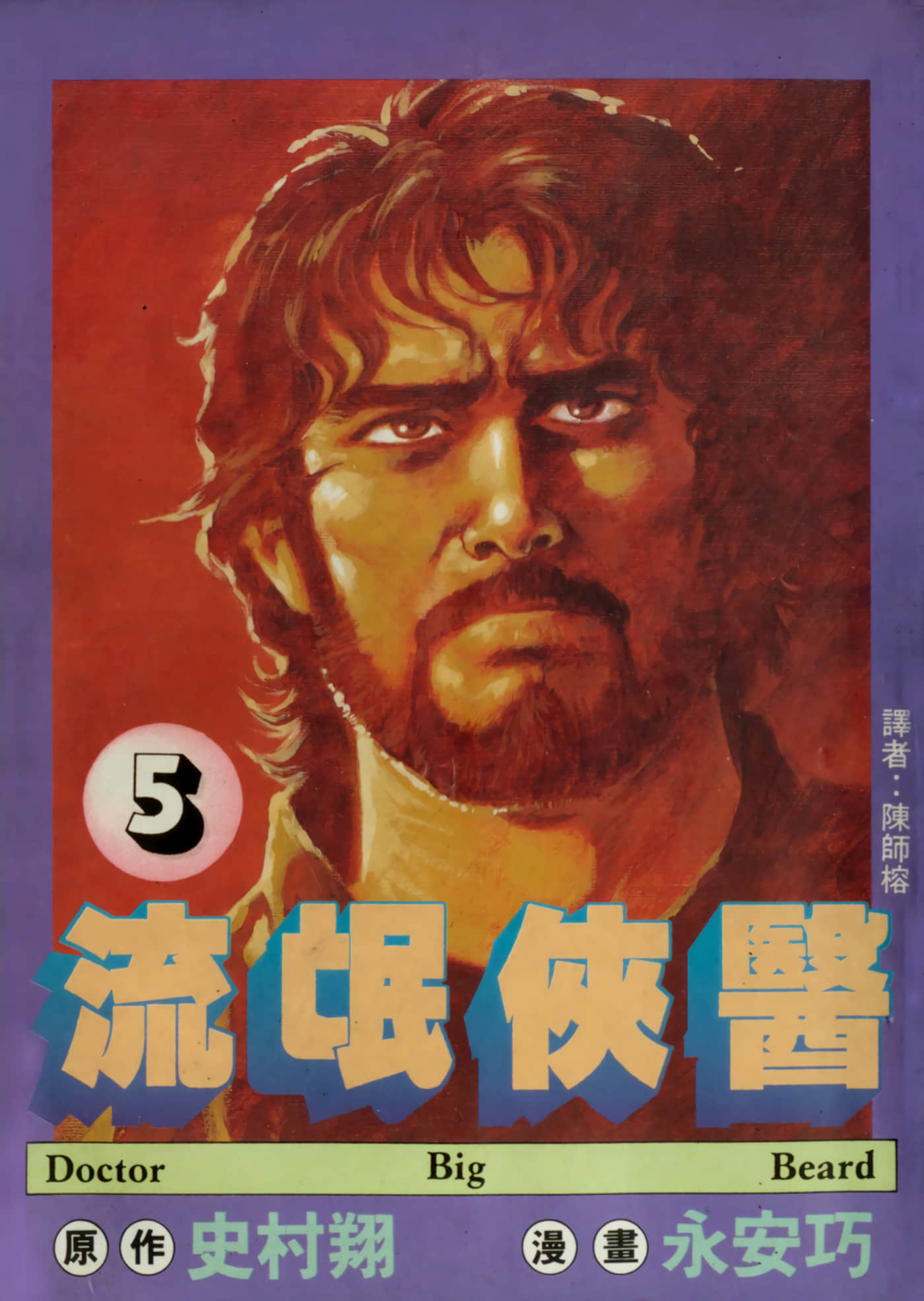 流氓侠医【1-5卷 全是中文】【Dr.クマひげ ／流氓俠醫】【已完结】