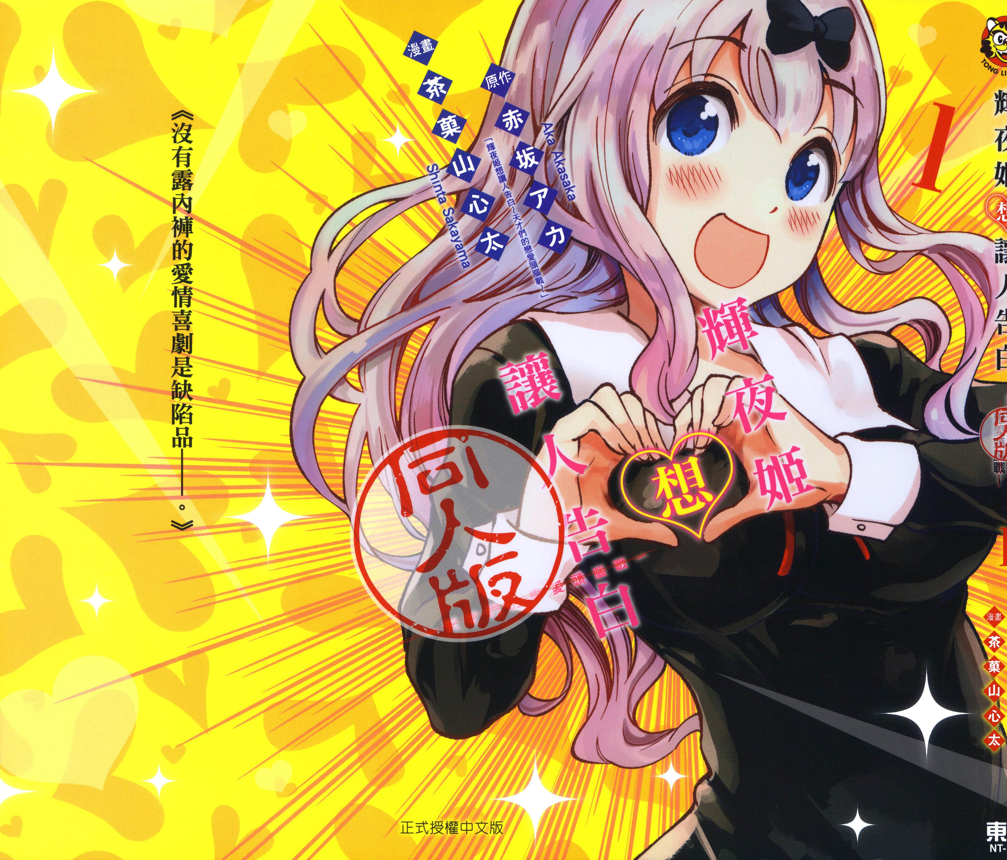 辉夜姬想让人告白 同人版【1-33话 全是中文】【かぐや様は告らせたい 同人版／輝夜姬想讓人告白同人版】【已完结】