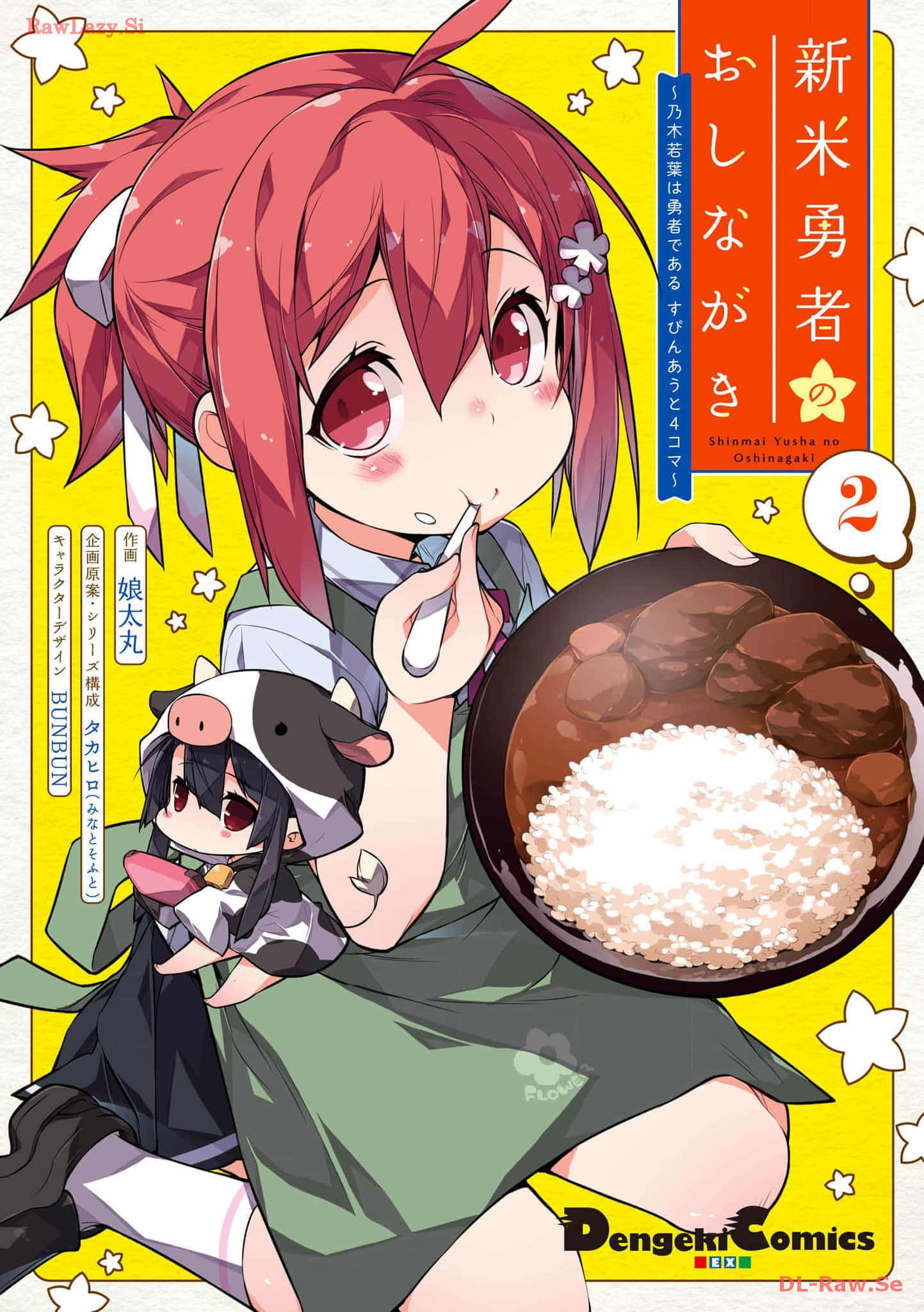 新晋勇者的菜单【1-11话 3-11是生肉】【新米勇者のおしながき～乃木若葉は勇者である すぴんあうと４コマ】