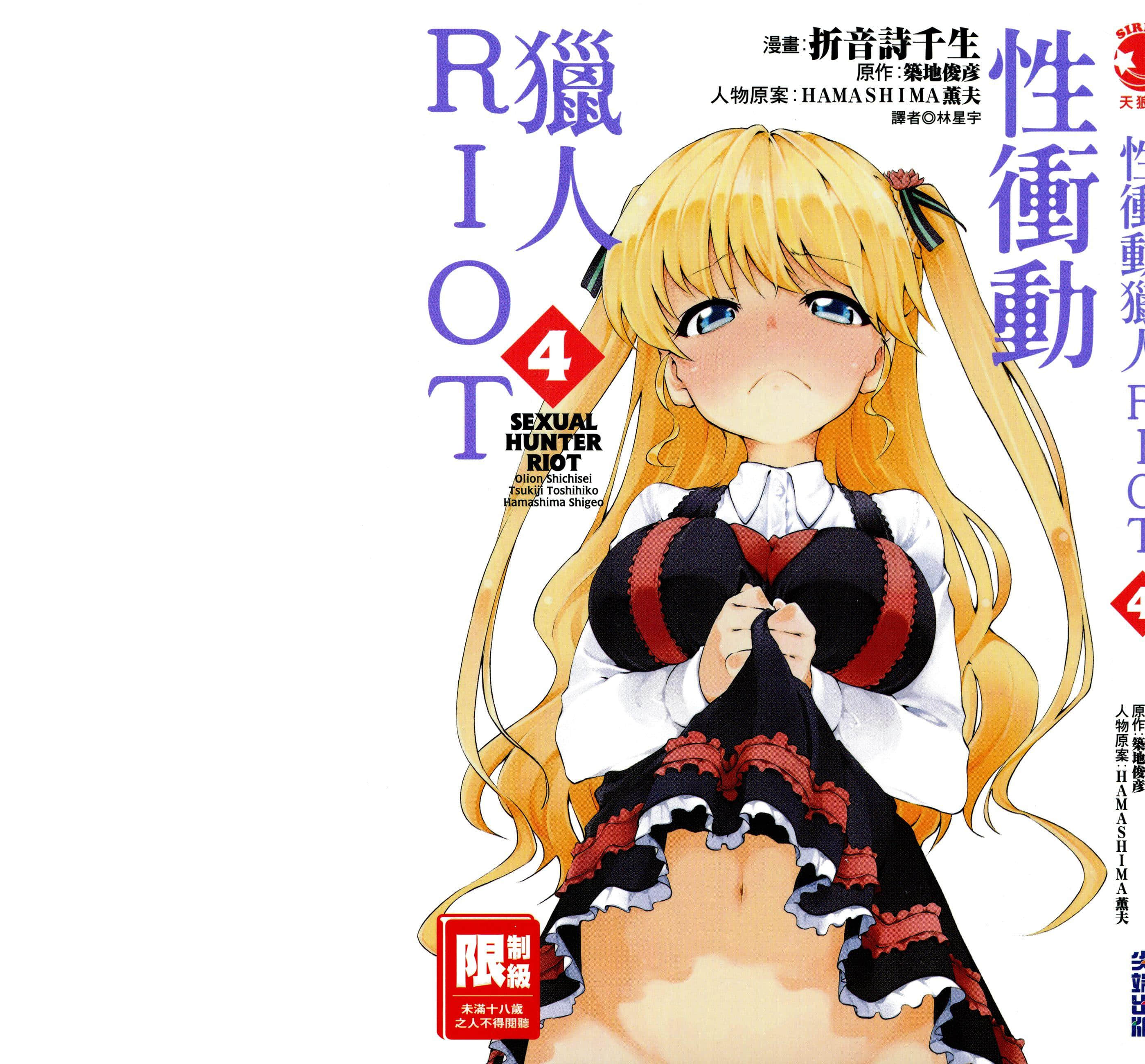 性冲动猎人RIOT【1-5卷 全是中文】【セクシャル・ハンター・ライオット／性衝動獵人RIOT】【已完结】