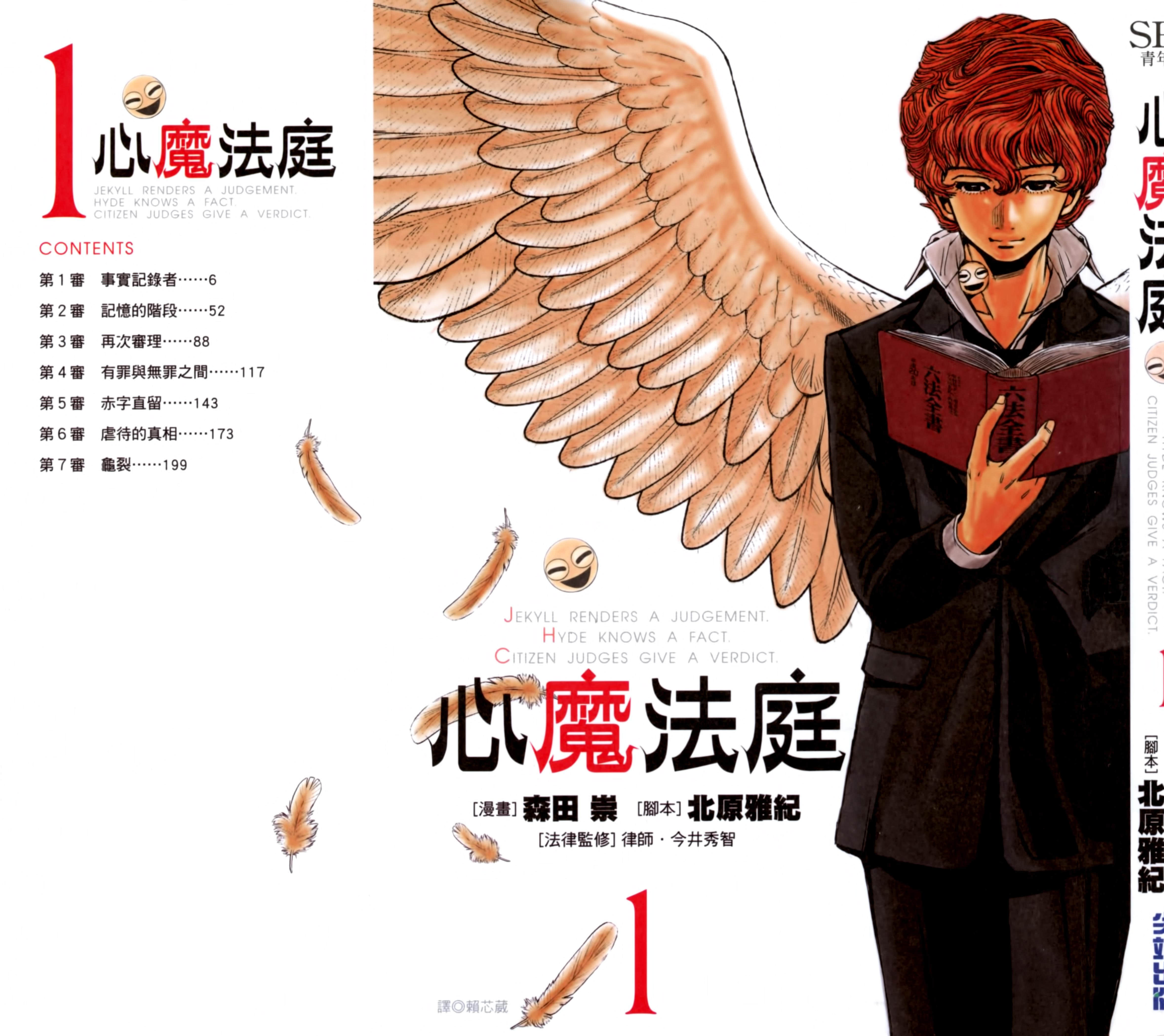 心魔法庭【1-5卷 全是中文】【ジキルとハイドと裁判員】【已完结】