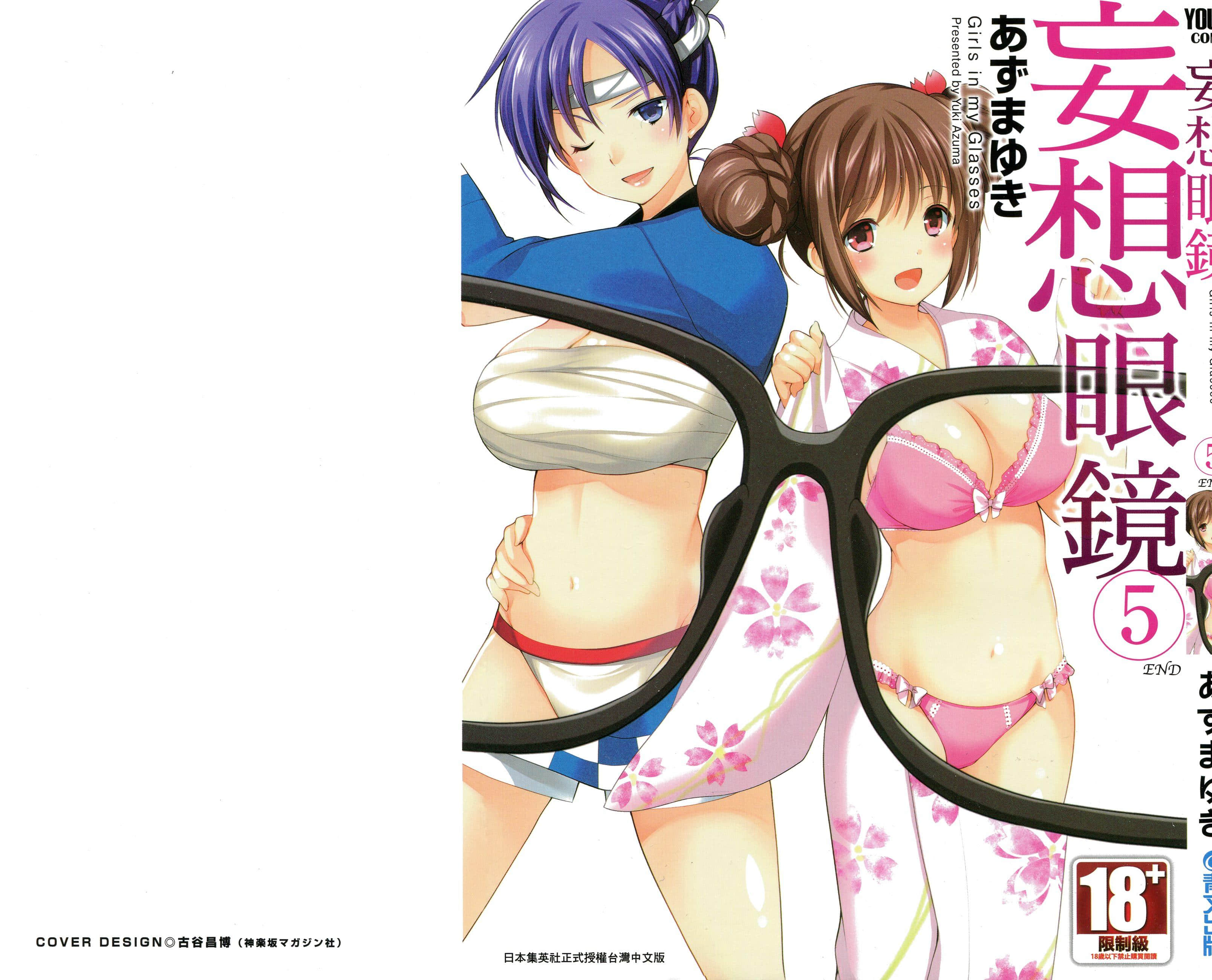 妄想眼镜【1-5卷 全是中文】【妄想メガネ／妄想眼鏡】【已完结】