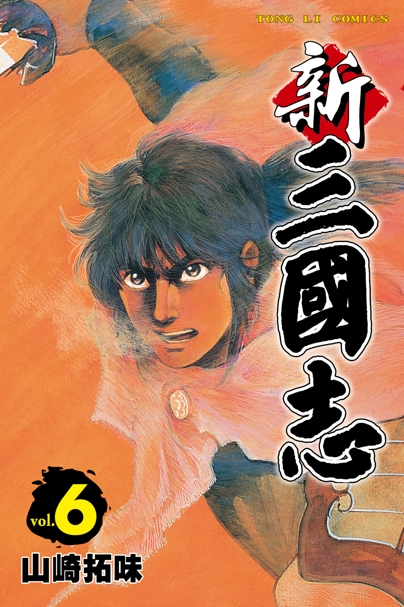 新三国志【1-6卷 全是中文】【さんごくし／新三國志】【已完结】