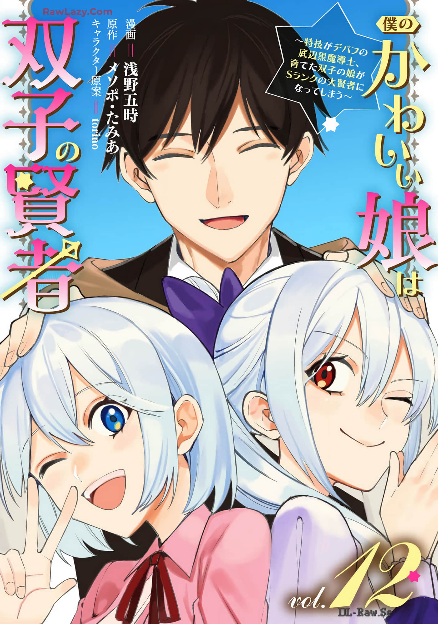 我可爱的双胞胎女儿是贤者【1-81话 25-81是生肉】【僕のかわいい娘は双子の賢者】【已完结】