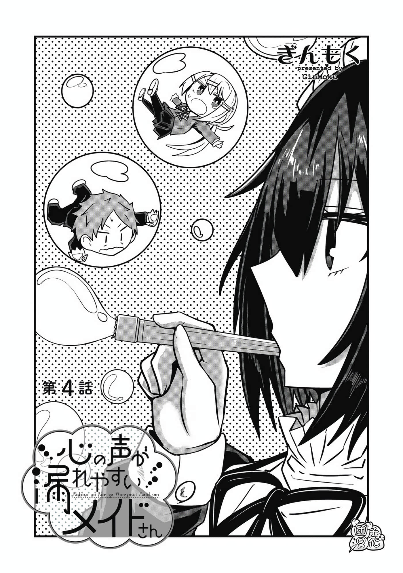 容易漏出心声的女仆小姐到我家来了【1-72话 全是中文】【心の声が漏れやすいメイドさん】【已完结】