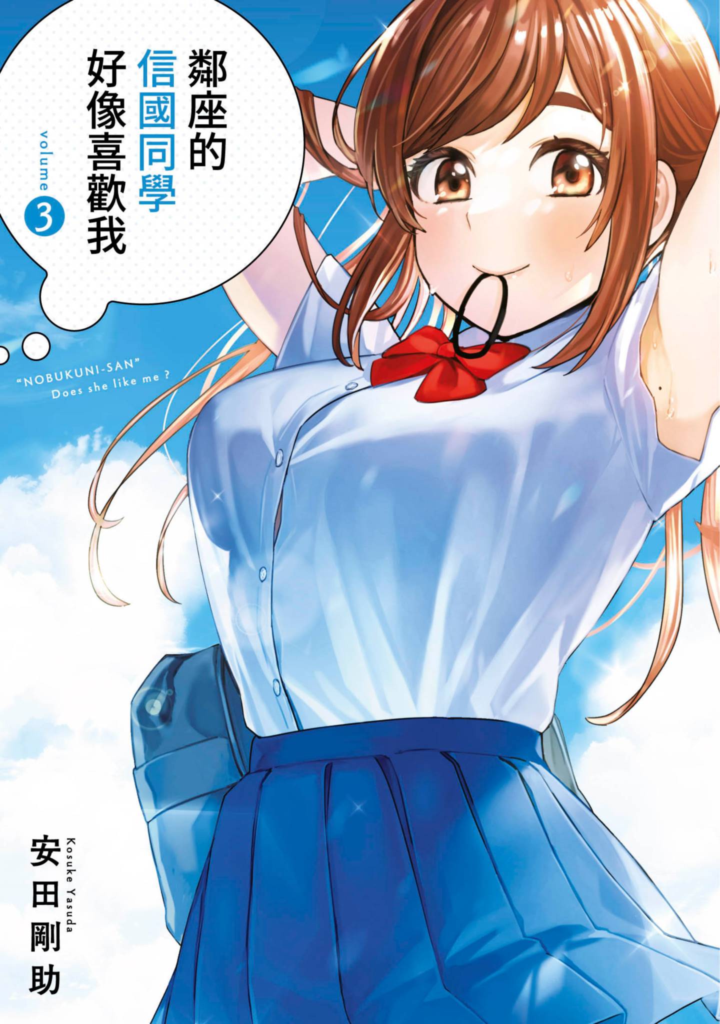 同桌的信国同学好像喜欢我【1-70话 全是中文】【となりの信國さんは俺のことが好きな気がする／鄰座的信國同學好像喜歡我】