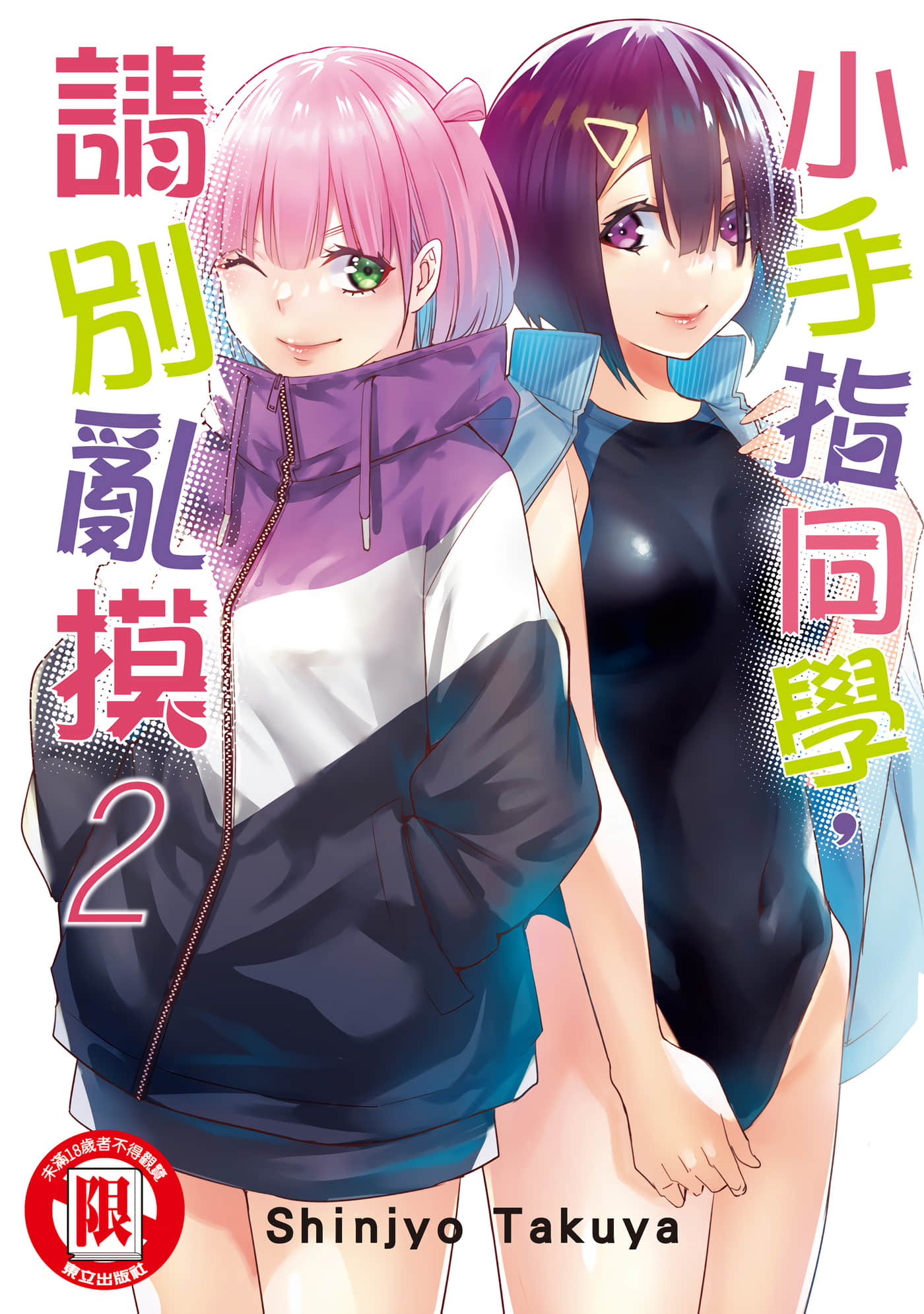 小手指君别碰我【1-107话 全是中文】【さわらないで小手指くん／小手指同學，請別亂摸】