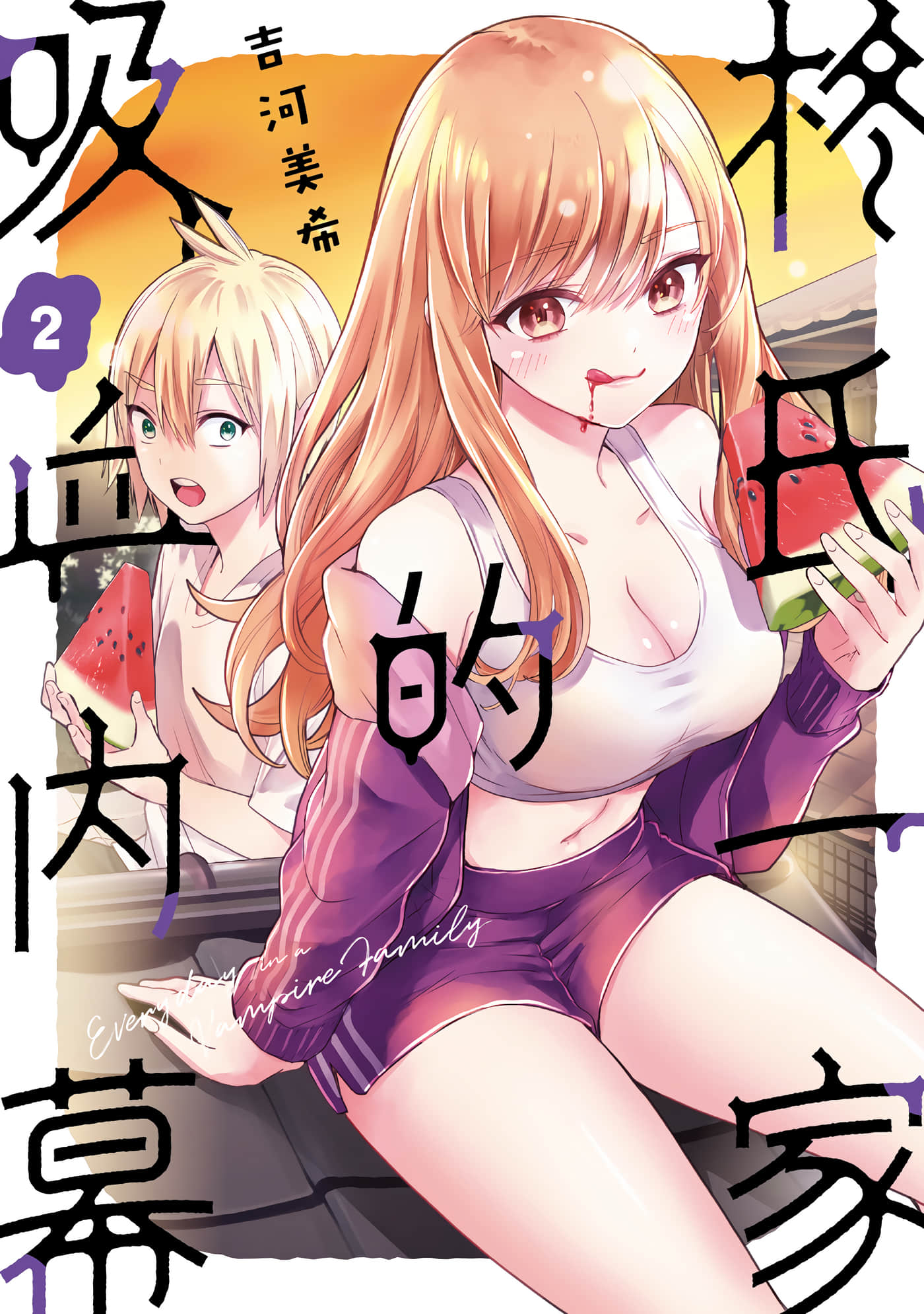 柊家吸血鬼事件【1-37话 27-37是生肉】【柊さんちの吸血事情／柊氏一家的吸血內幕】