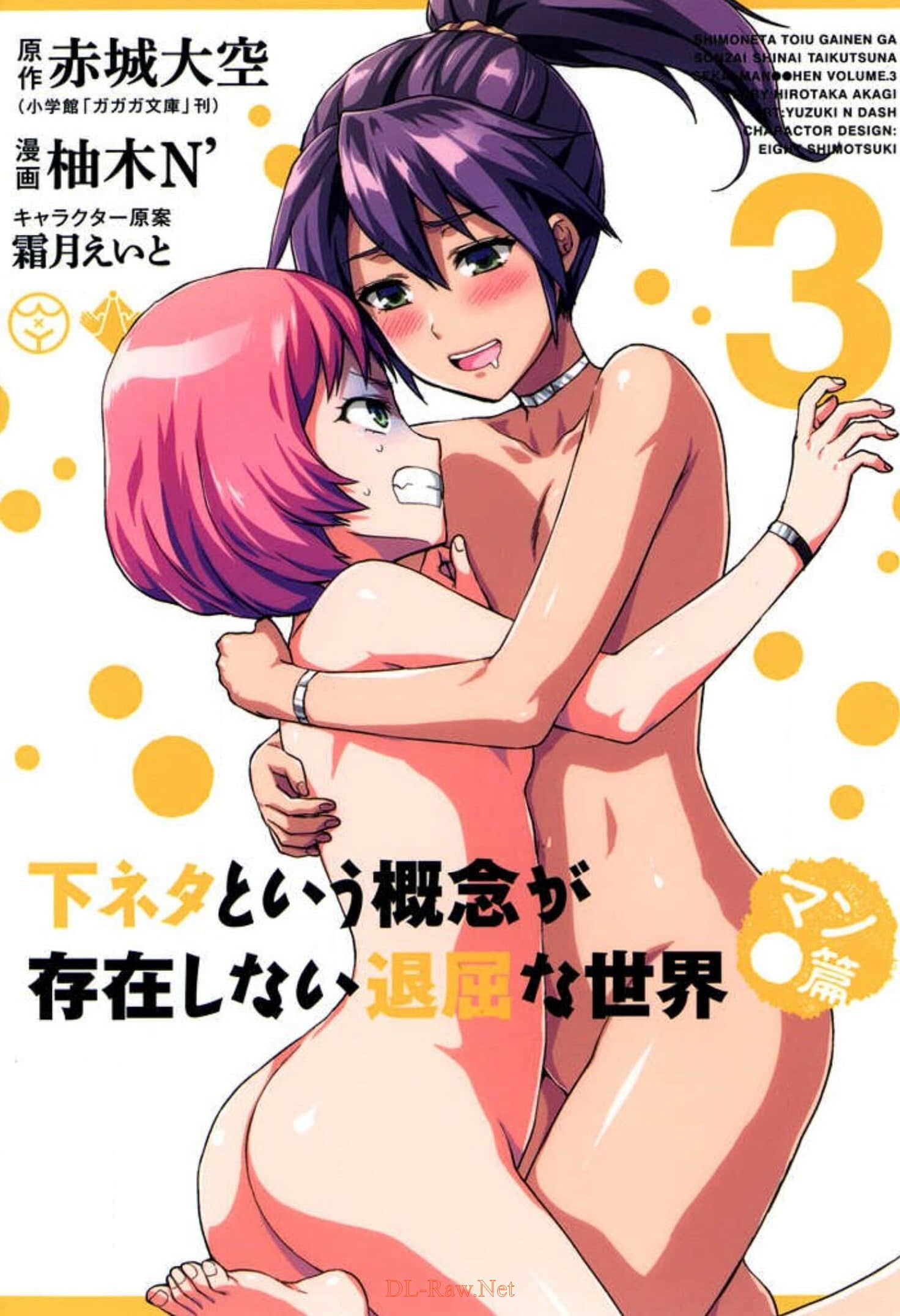 没有黄段子的无聊世界【1-23话 16-17是生肉】【下ネタという概念が存在しない退屈な世界／下流梗不存在的灰暗世界】【已完结】