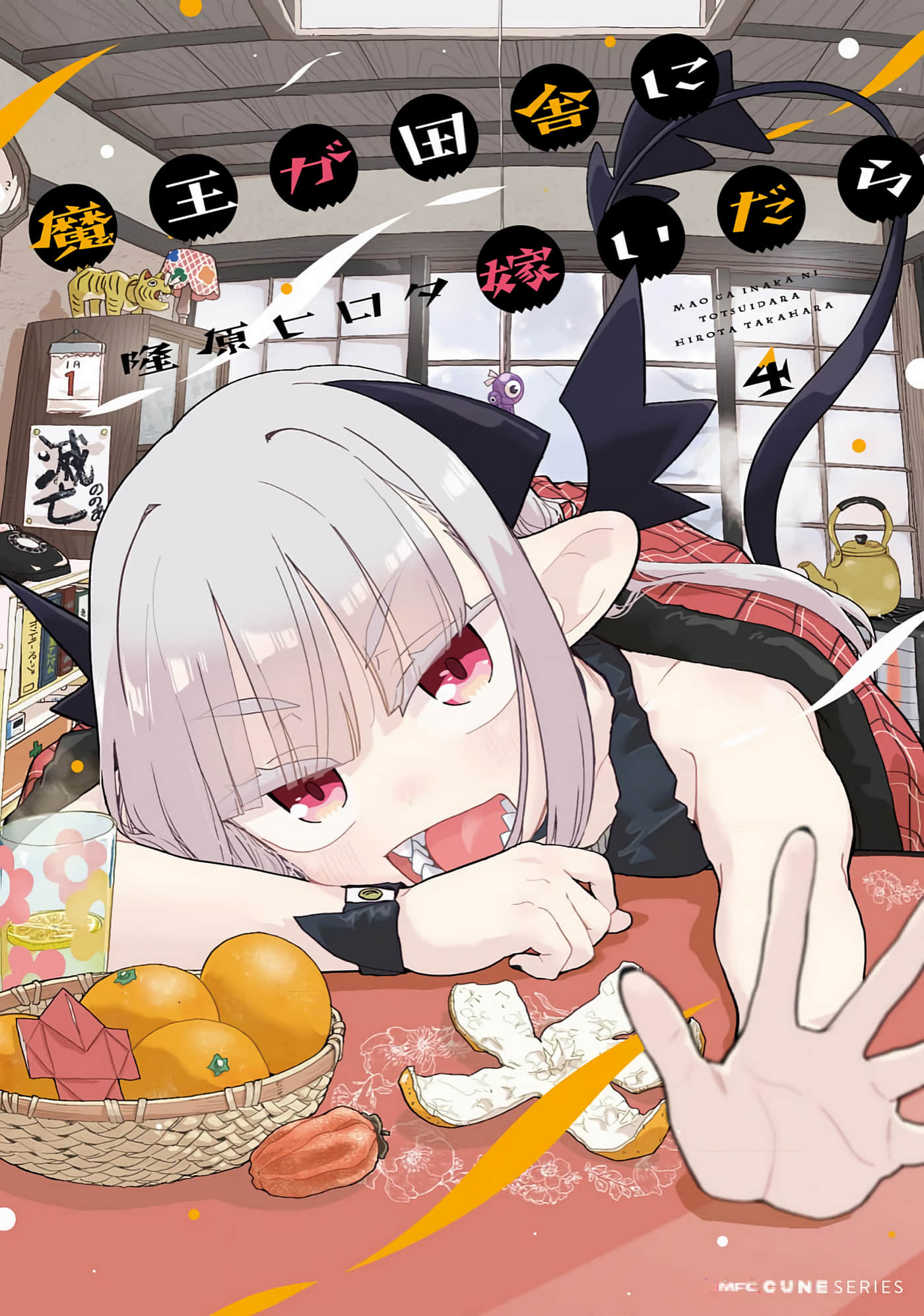 嫁到乡下的魔王【1-37话 21-37是生肉】【魔王が田舎に嫁いだら】