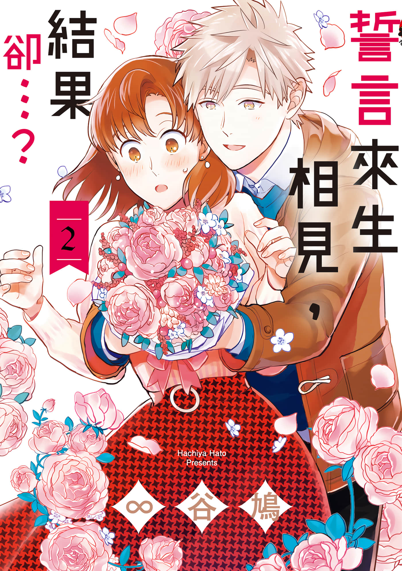 相约来世再续前缘结果变成了糟糕的情况【1-3卷 第3卷是生肉】【来世を誓って転生したら大変なことになった／誓言來生相見，結果卻】