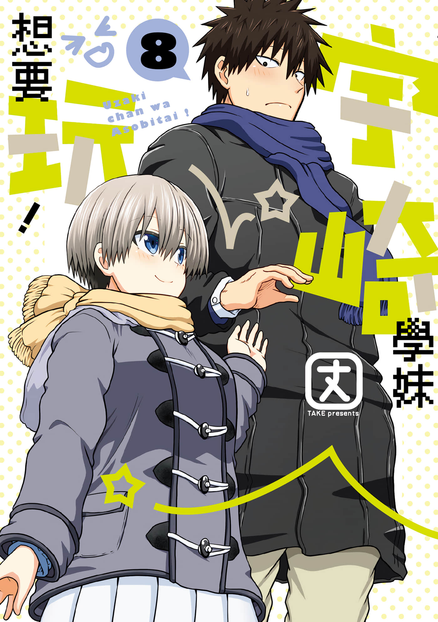 宇崎酱想要玩耍【1-123话 全是中文】【宇崎ちゃんは遊びたい／宇崎學妹想要玩】