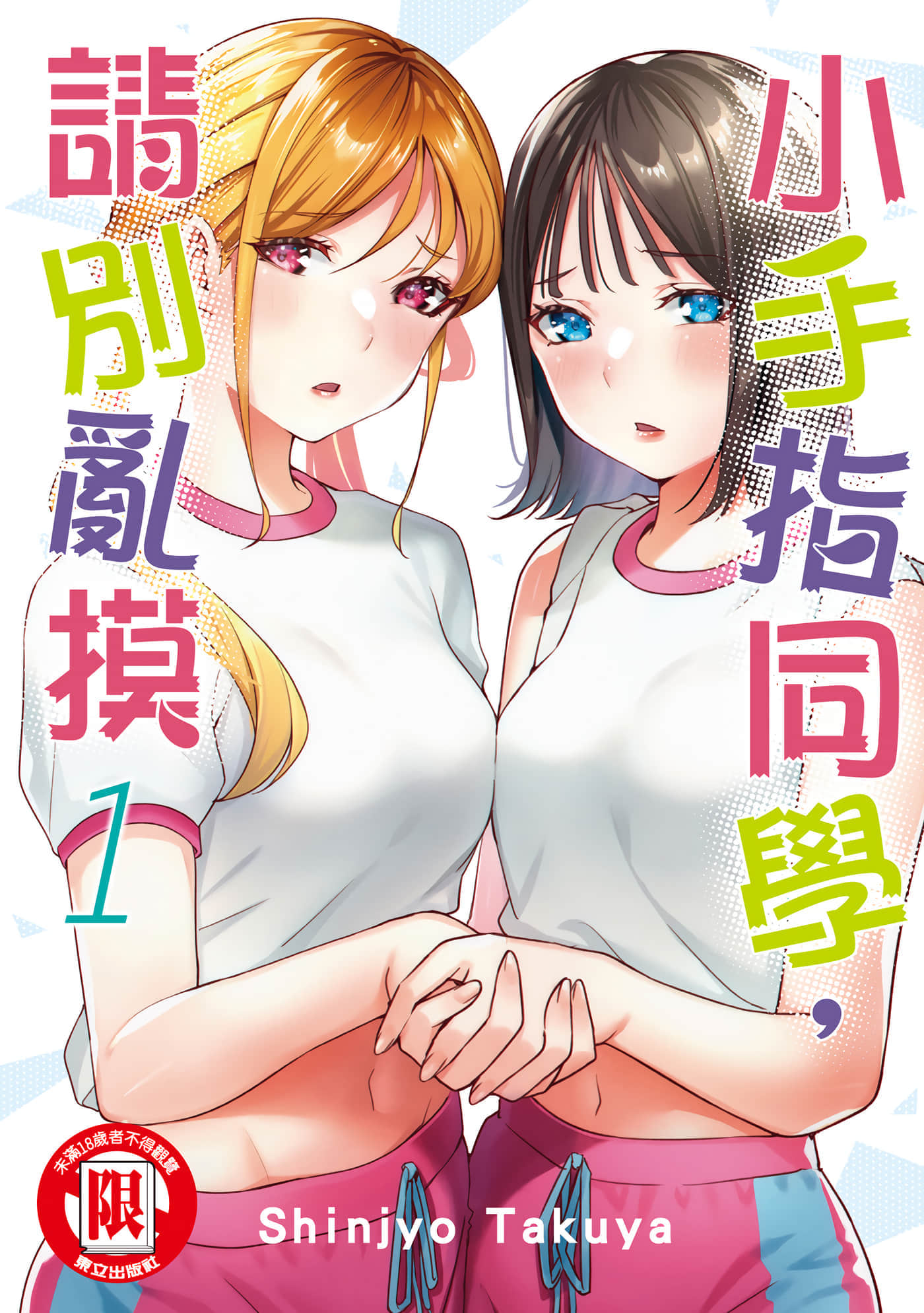 小手指君别碰我【1-137话 全是中文】【さわらないで小手指くん／小手指同學，請別亂摸】