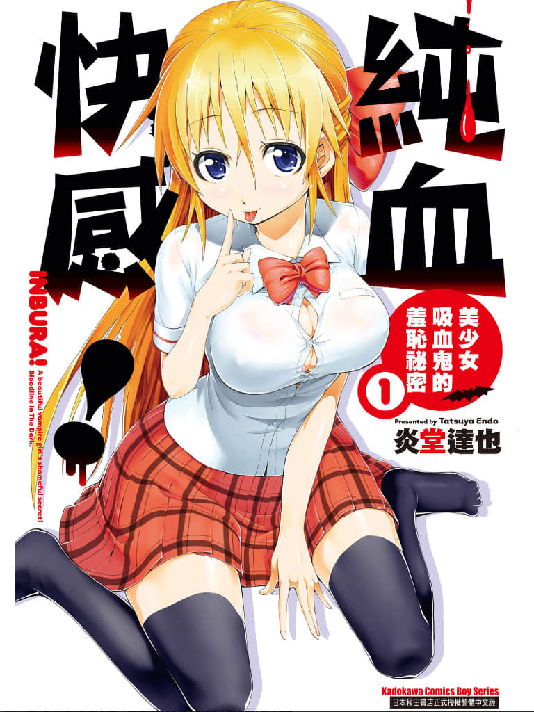 吸血娘【1-14话 全是中文】【纯血快感！美少女吸血鬼的羞耻秘密】【已完结】