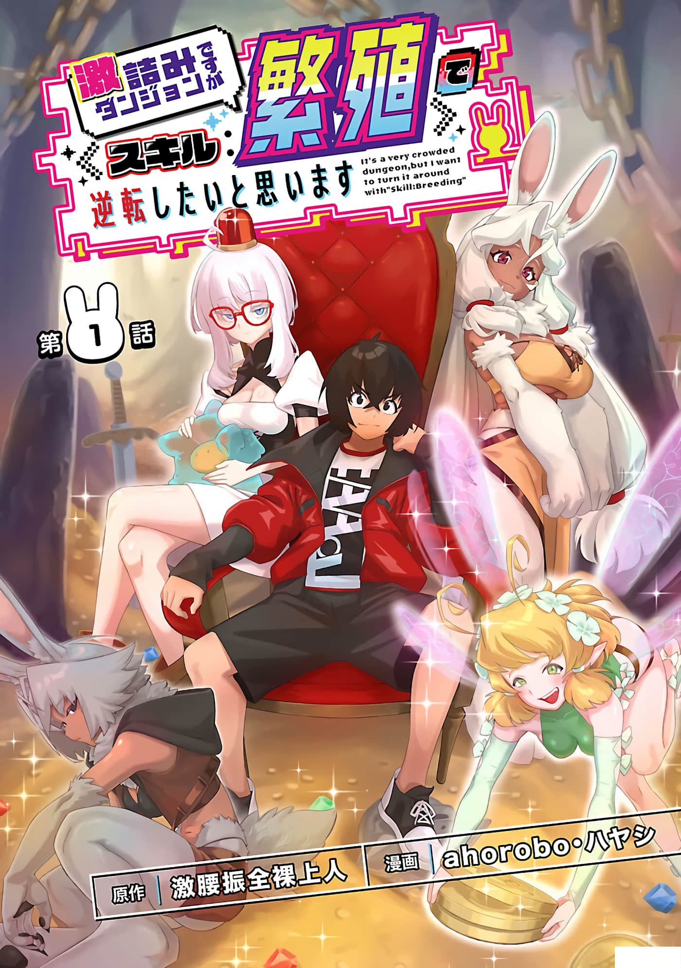 想用繁殖技能来逆转地下城绝境【1-8话 全是中文】【激詰みダンジョンですが《スキル：繁殖》で逆転したいと思います】