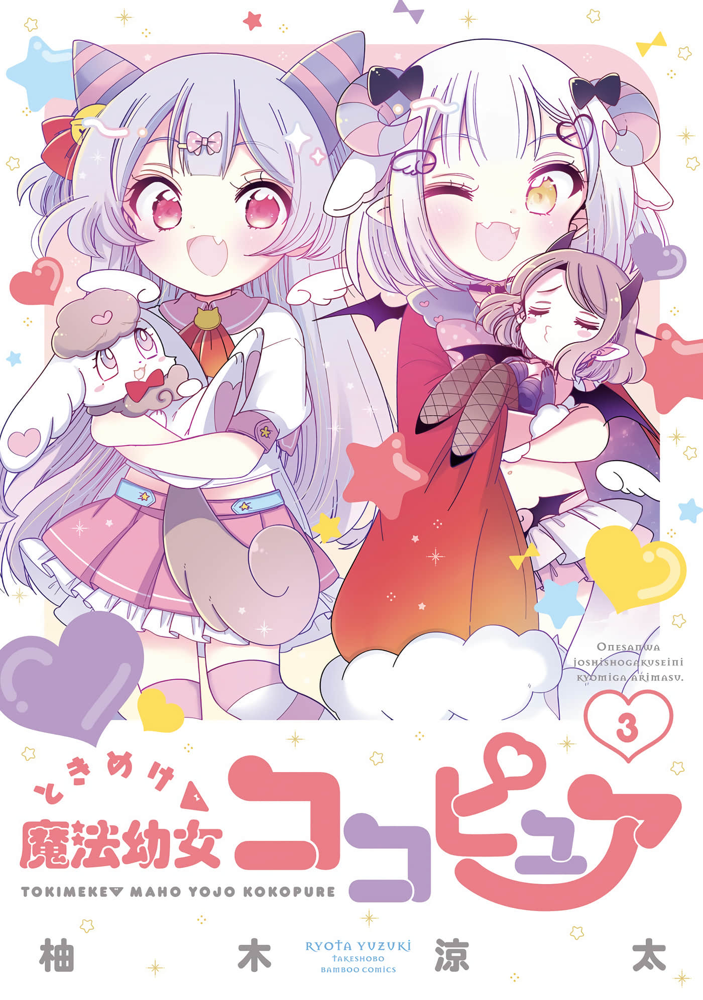 心跳吧魔法幼女恋恋Q娃【1-19话 6-19是生肉】【ときめけ魔法幼女ココピュア】