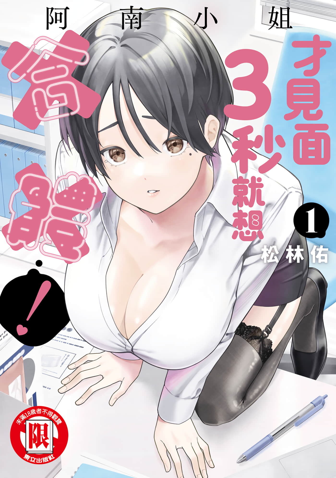 阿南小姐见面3秒后就想合体！【1-69话 全是中文】【阿南さんは出会って3秒で合体したい】【已完结】