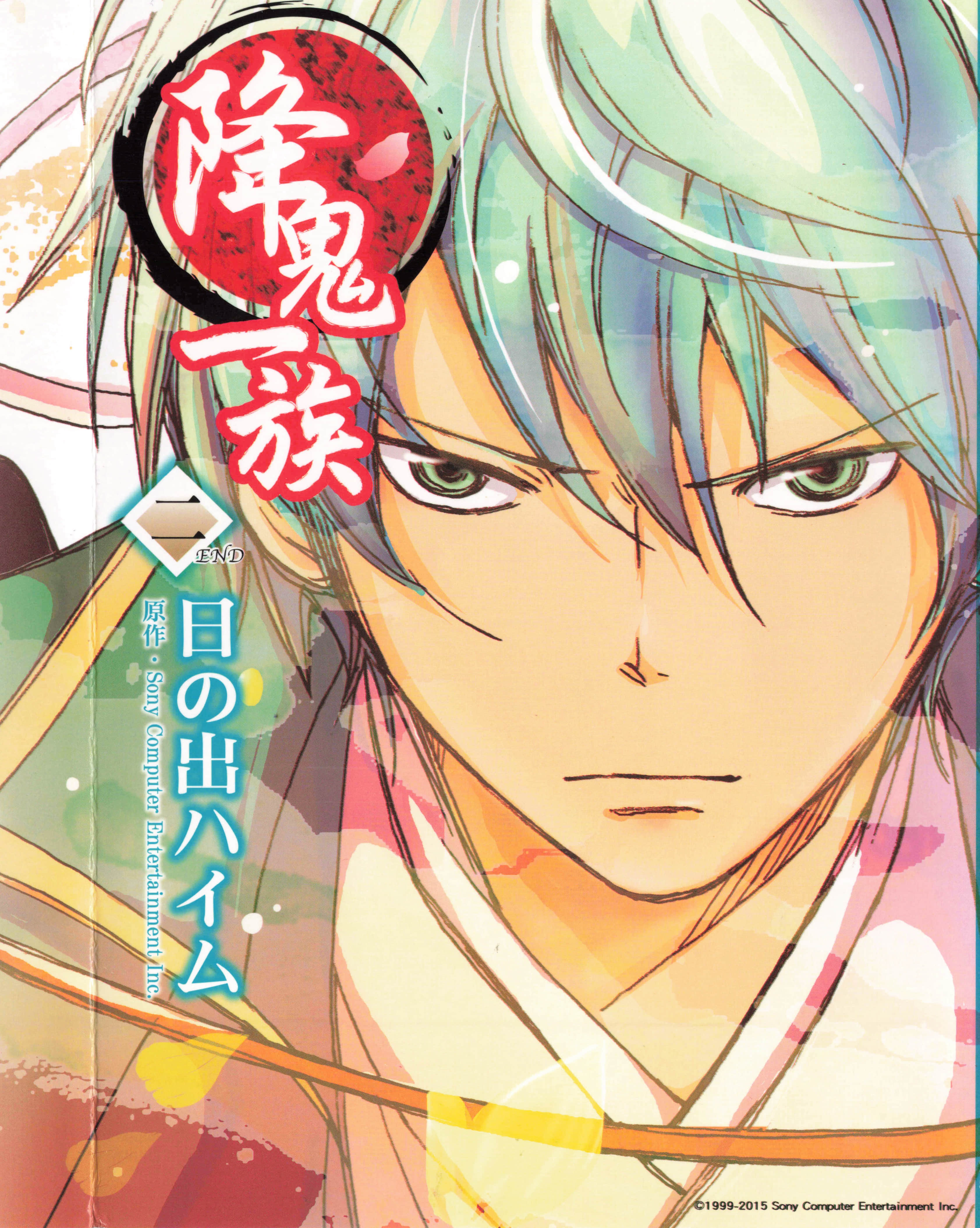 降鬼一族【1-2卷 全是中文】【俺の屍を越えてゆけ】【已完结】