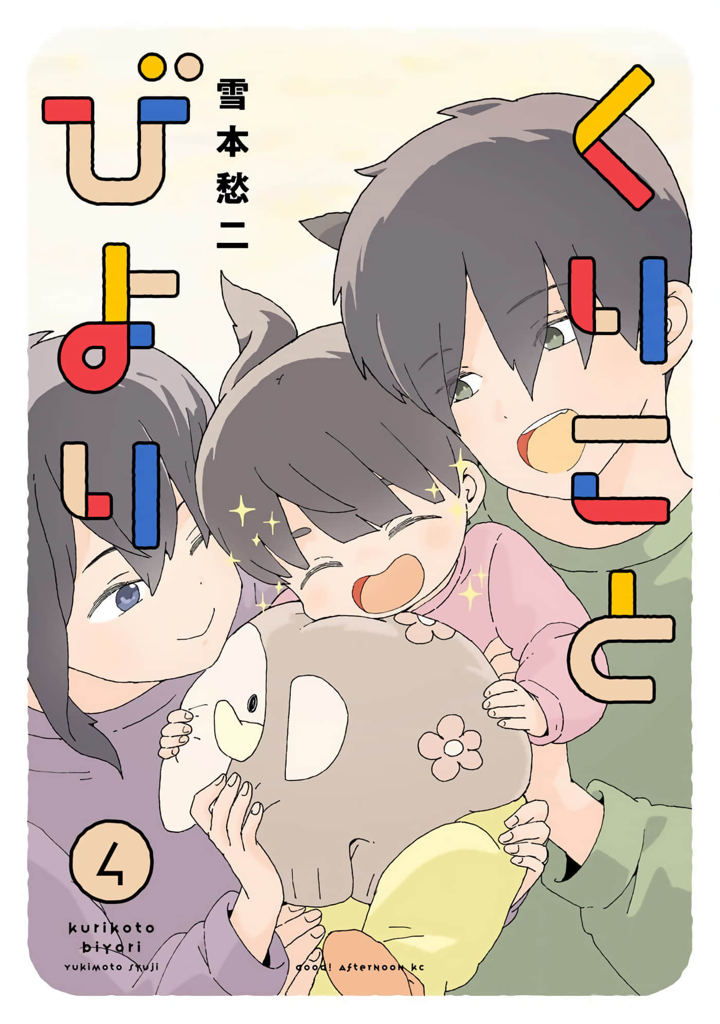 小栗子到我家【1-19话 7-19是生肉】【くりことびより】【已完结】