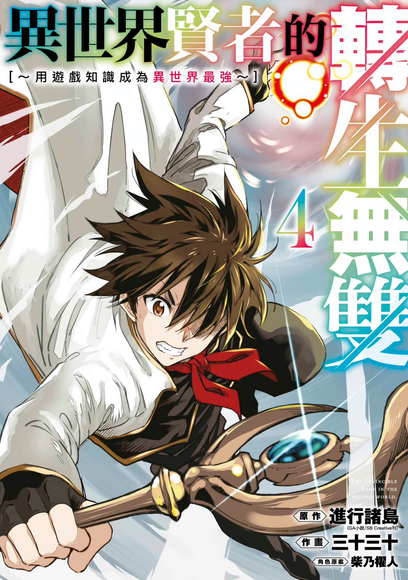 异世界贤者的转生无双【1-50话 29-50是生肉】【異世界賢者の転生無双 ゲームの知識で異世界最強／異世界賢者的轉生無雙】