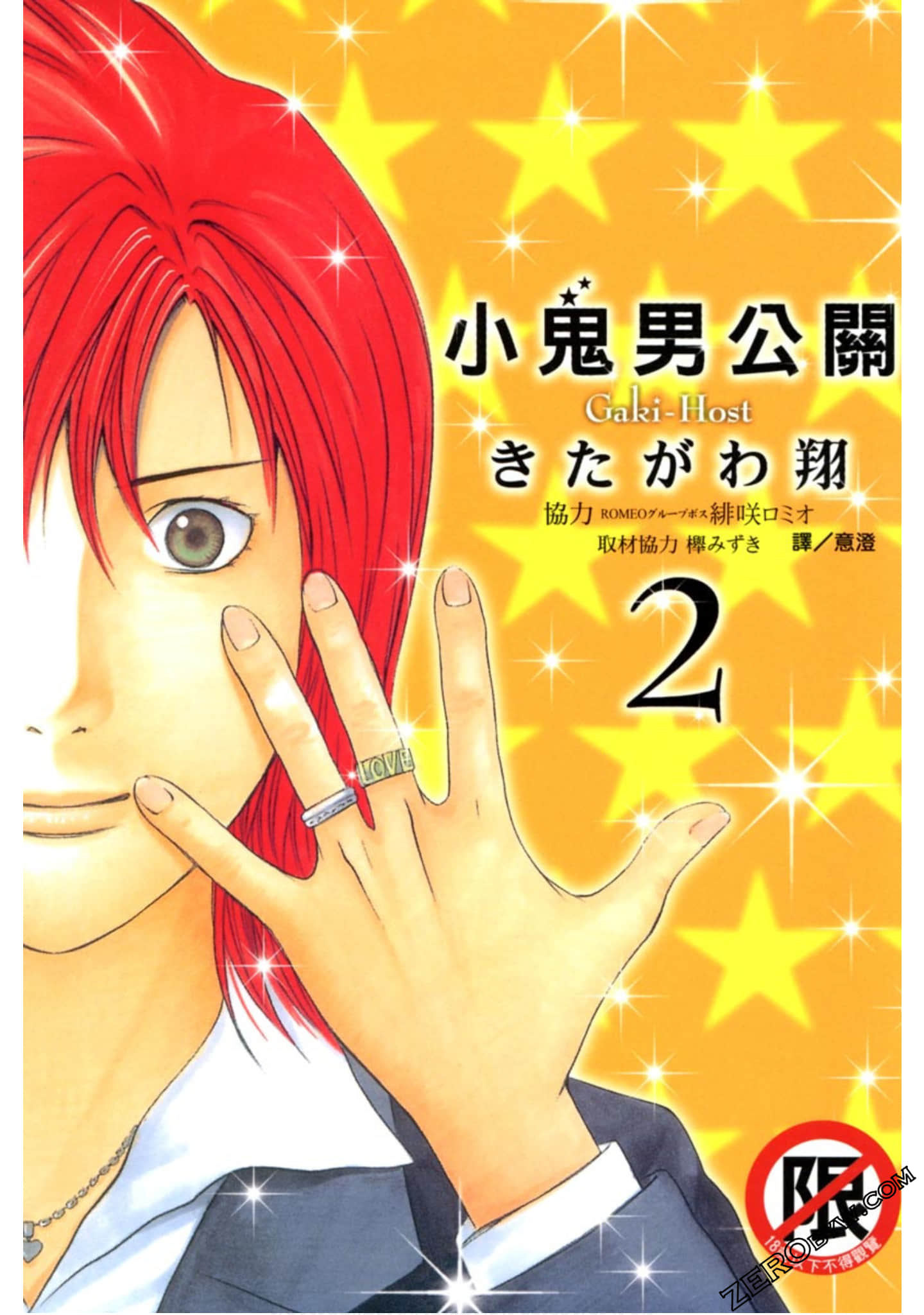 小鬼男公关【1-2卷 全是中文】【已完结】