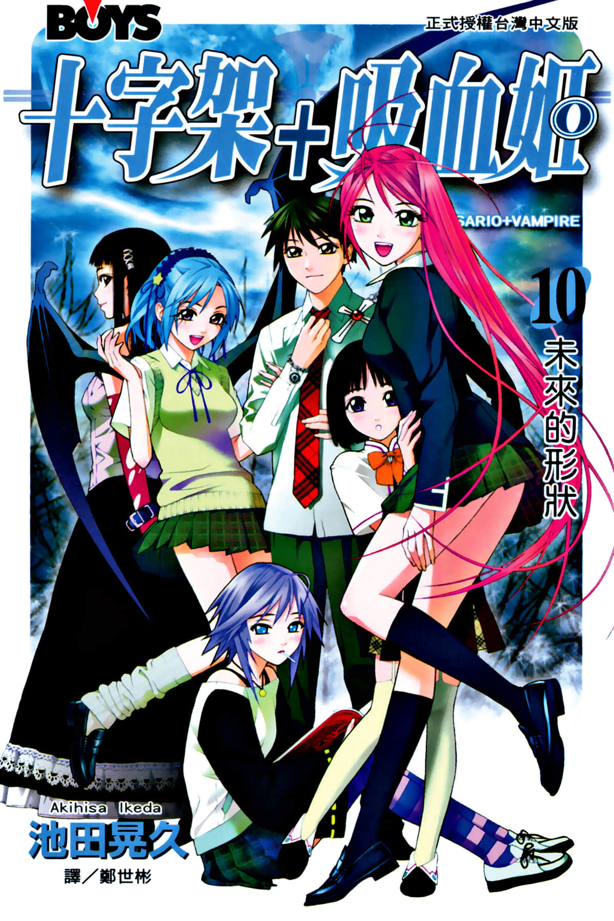 吸血鬼与十字架【1-10卷 全是中文】【ロザリオとバンパイア】【已完结】