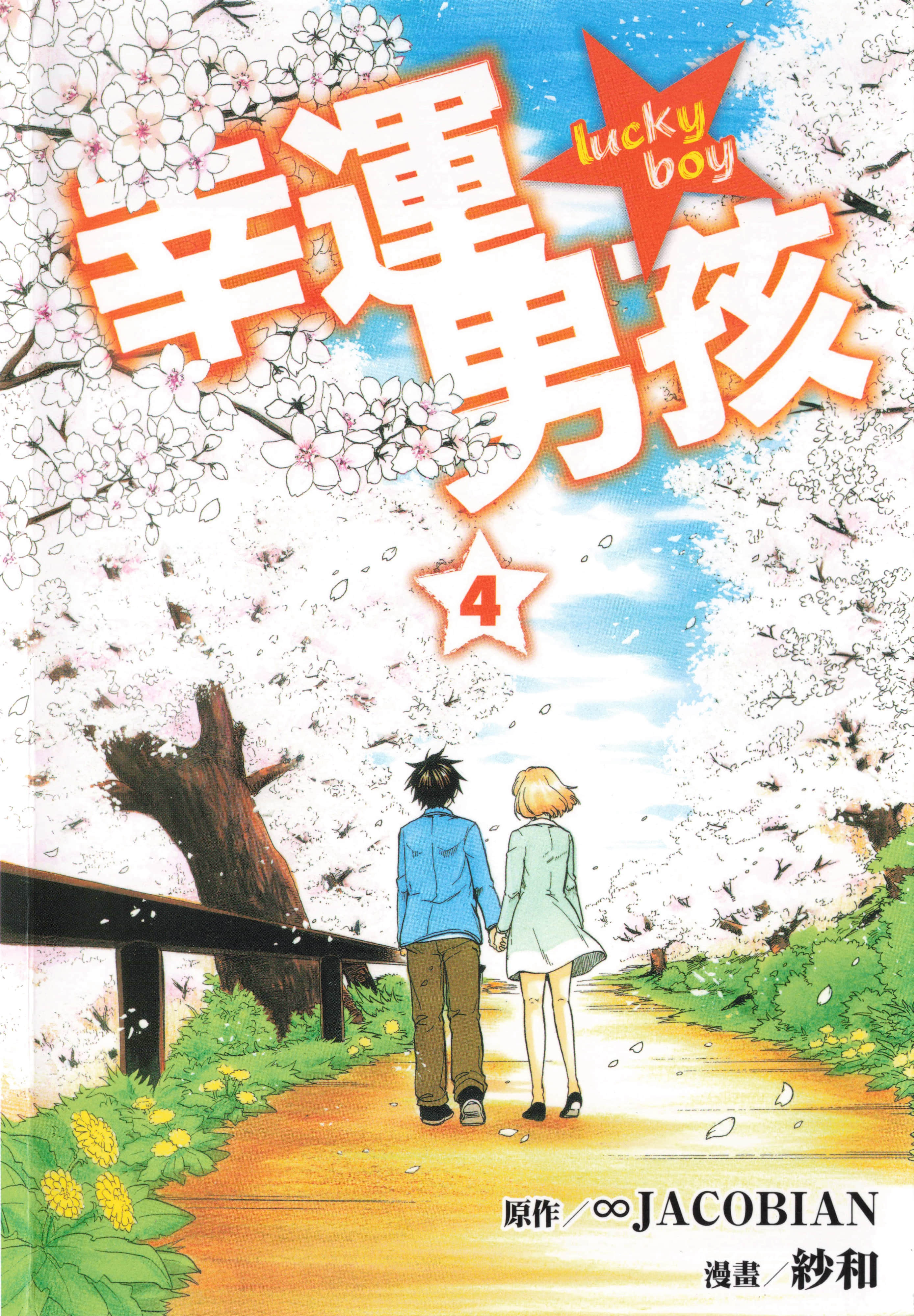 幸运男孩【1-4卷 全是中文】【ラッキーボーイ／幸運男孩】【已完结】